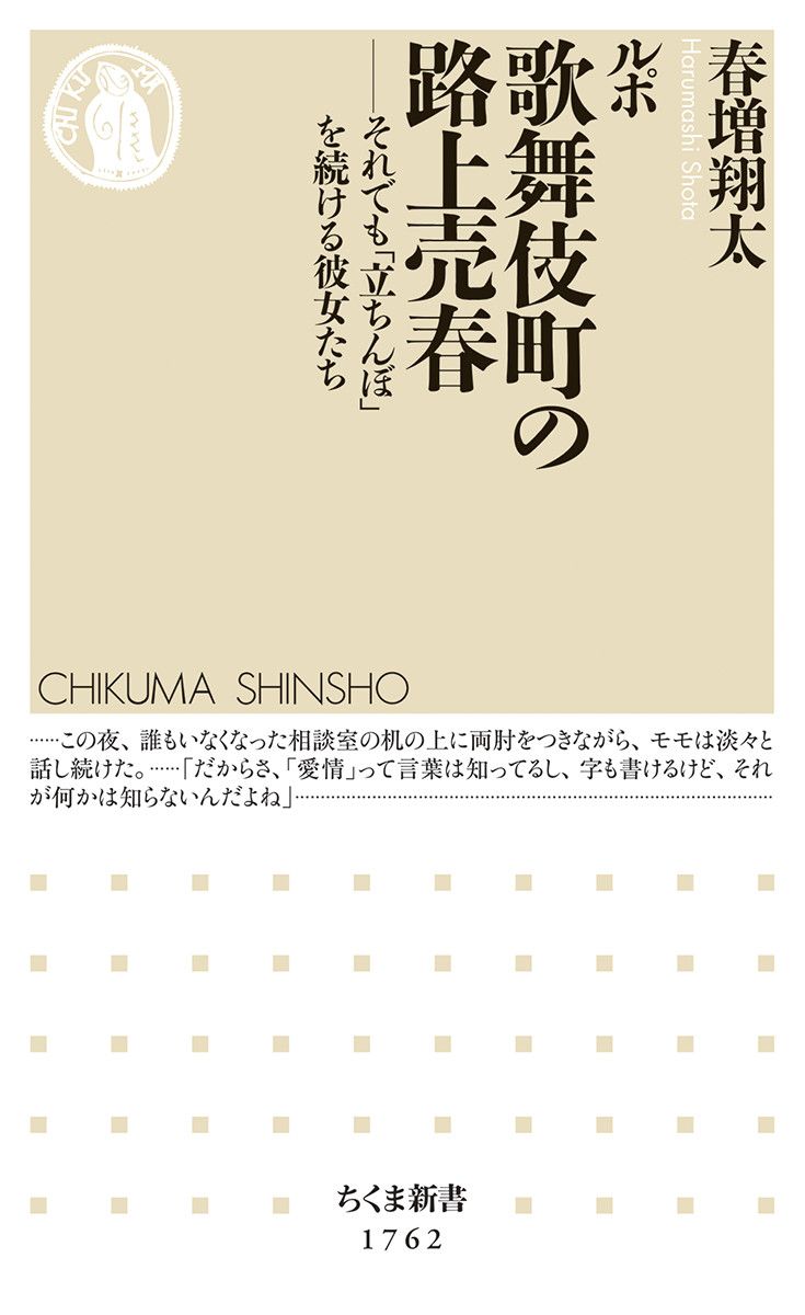 ルポ歌舞伎町の路上売春 ちくま新書 1762