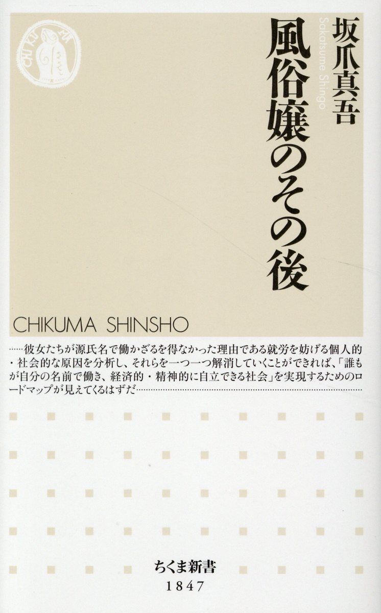 風俗嬢のその後 ちくま新書 1847