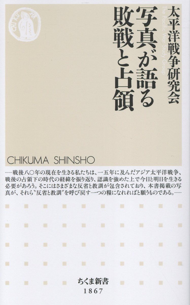 写真が語る敗戦と占領 ちくま新書 1867