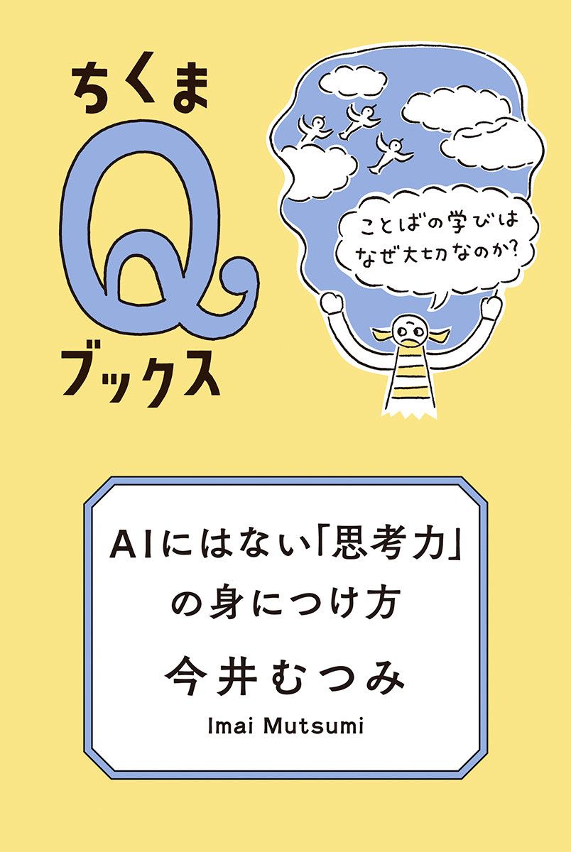 AIにはない「思考力」の身につけ方 ちくまQブックス