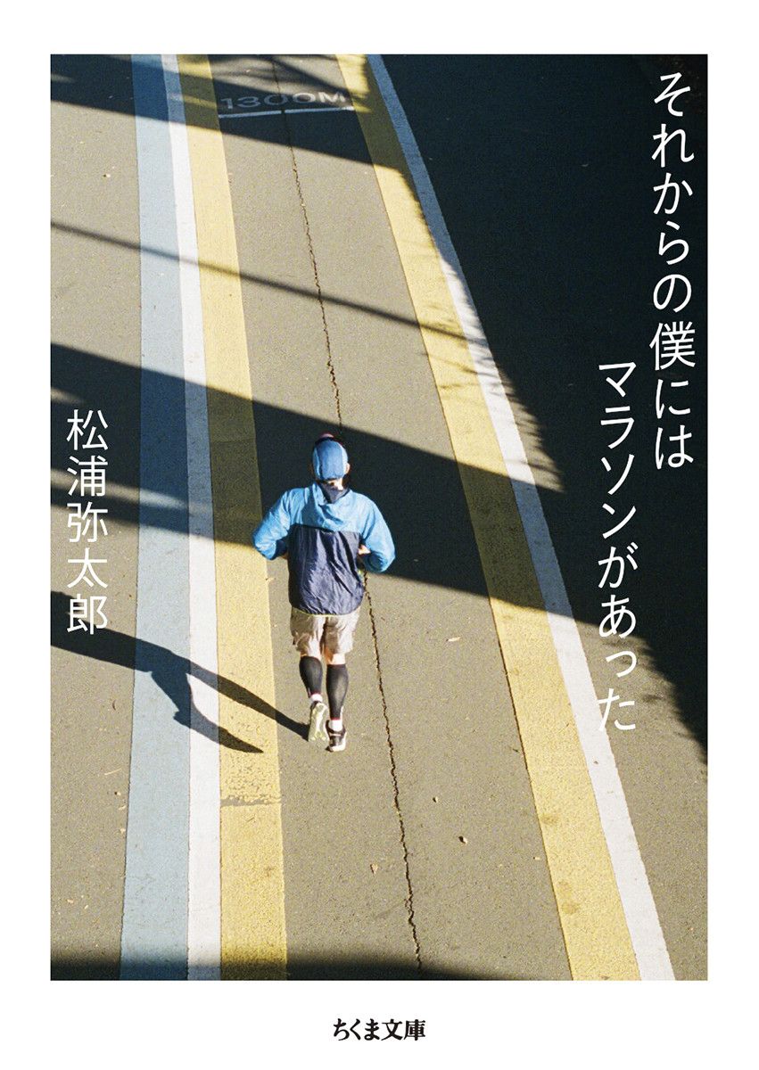 それからの僕にはマラソンがあった ちくま文庫 ま-51-3(文庫)