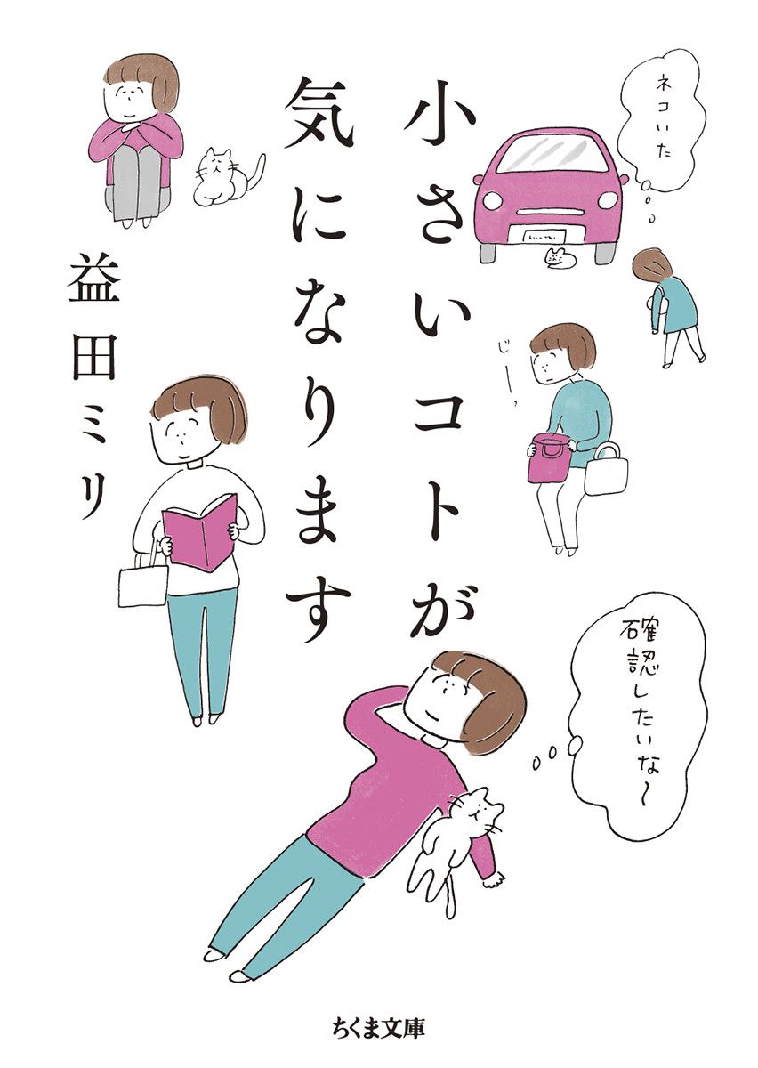 小さいコトが気になります ちくま文庫 ま-54-1(文庫)