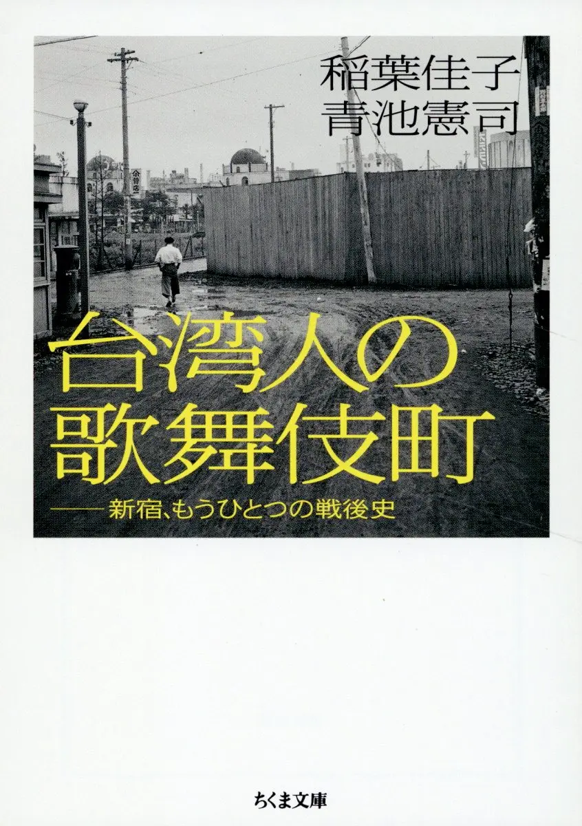台湾人の歌舞伎町 ちくま文庫 い-105-1(文庫)