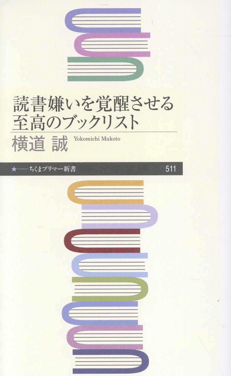 読書嫌いを覚醒させる至高のブックリスト ちくまプリマー新書 511