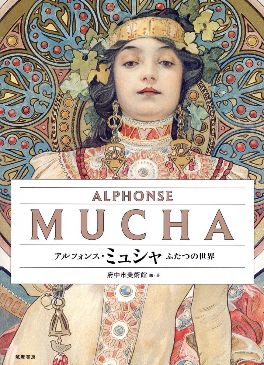 アルフォンス・ミュシャ