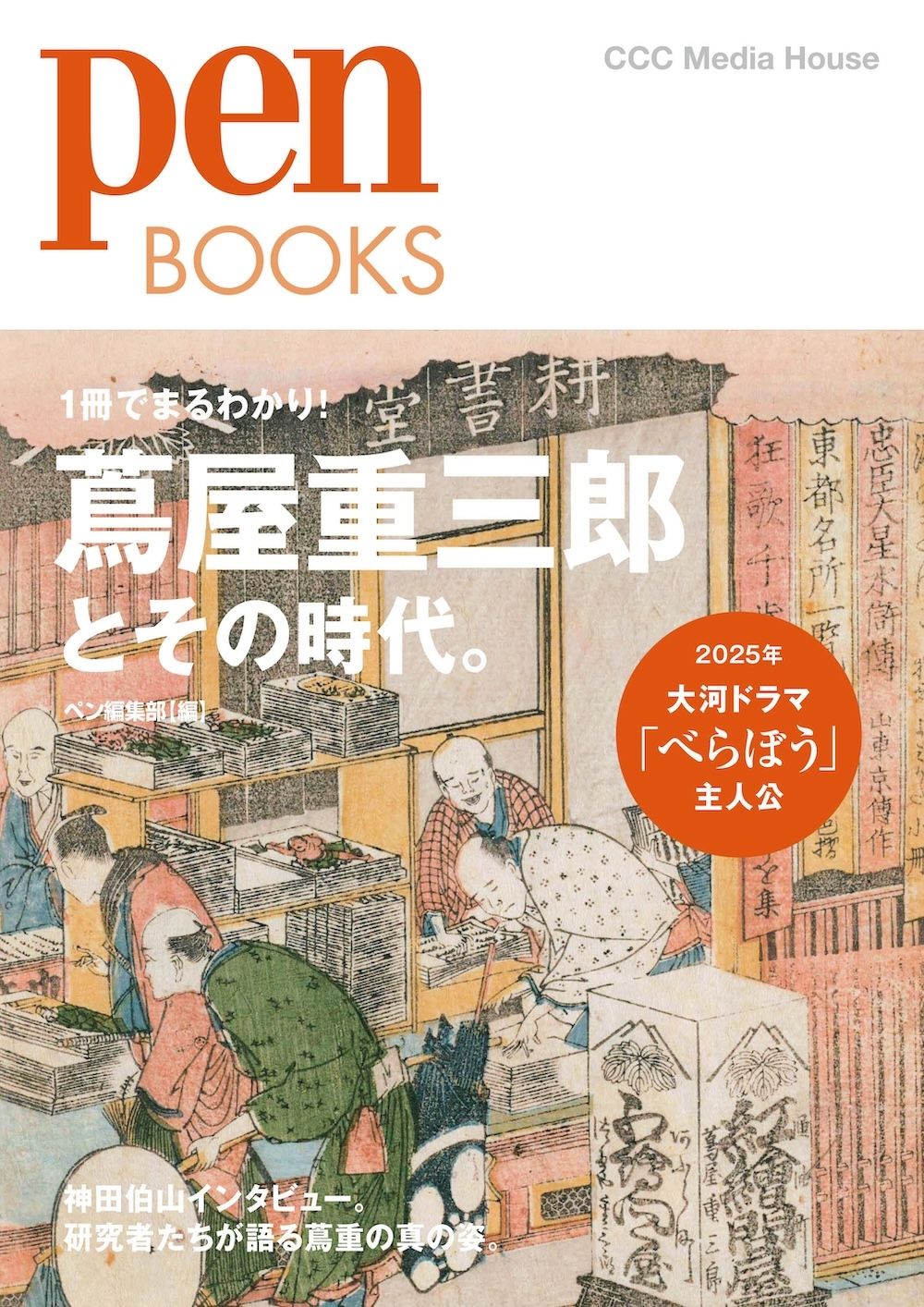Pen Books: 蔦屋重三郎とその時代。
