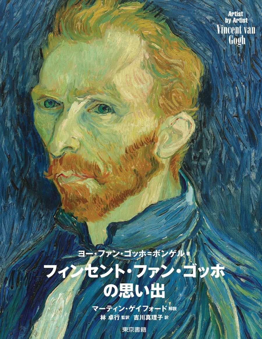 フィンセント・ファン・ゴッホの思い出 Artist by Artist