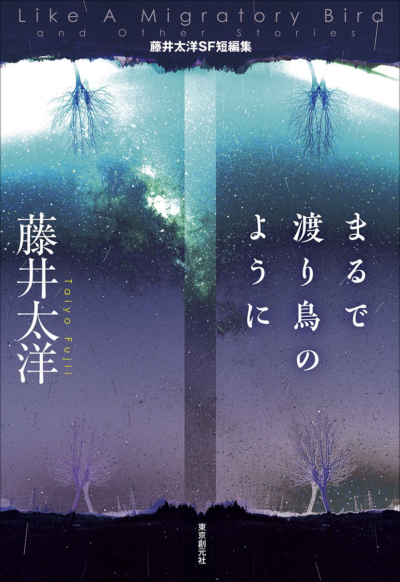 まるで渡り鳥のように 創元日本SF叢書 27