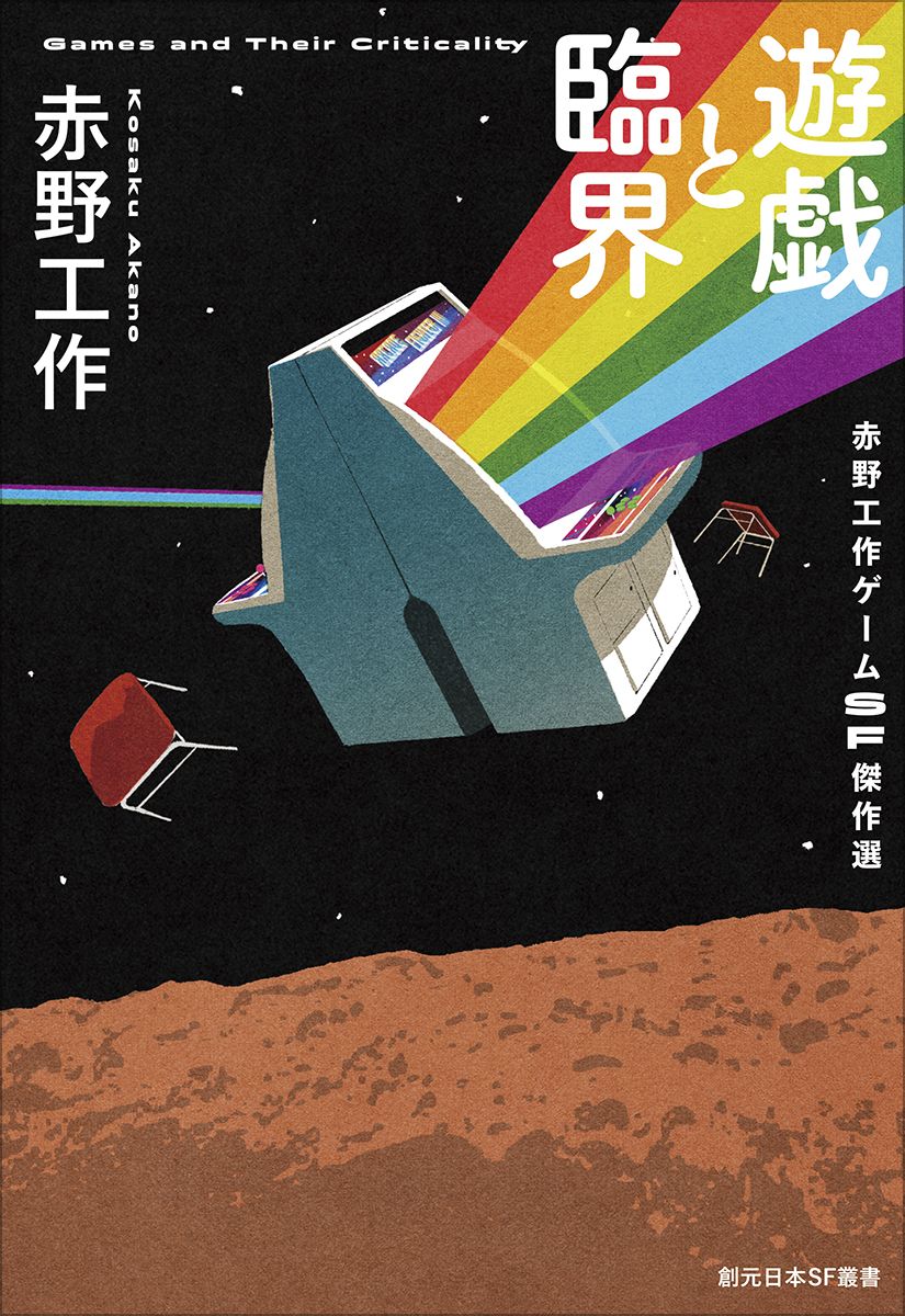 遊戯と臨界 創元日本SF叢書 28