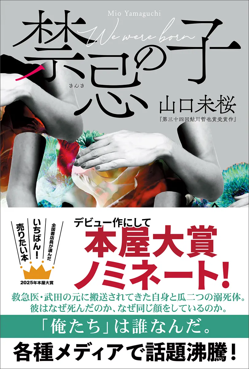 第34回鮎川哲也賞《禁忌之子》