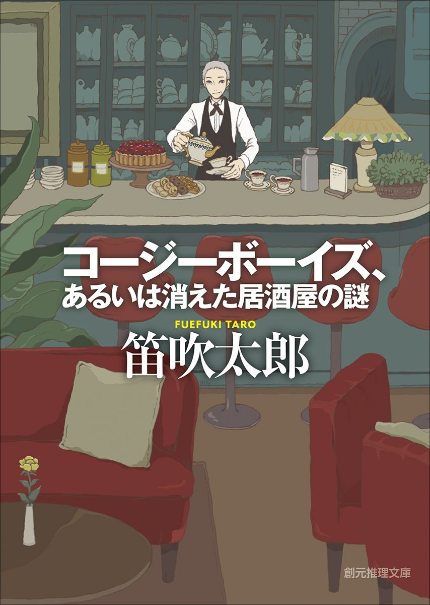 コージーボーイズ、あるいは消えた居酒屋の謎 創元推理文庫 Mふ-9-1(文庫)