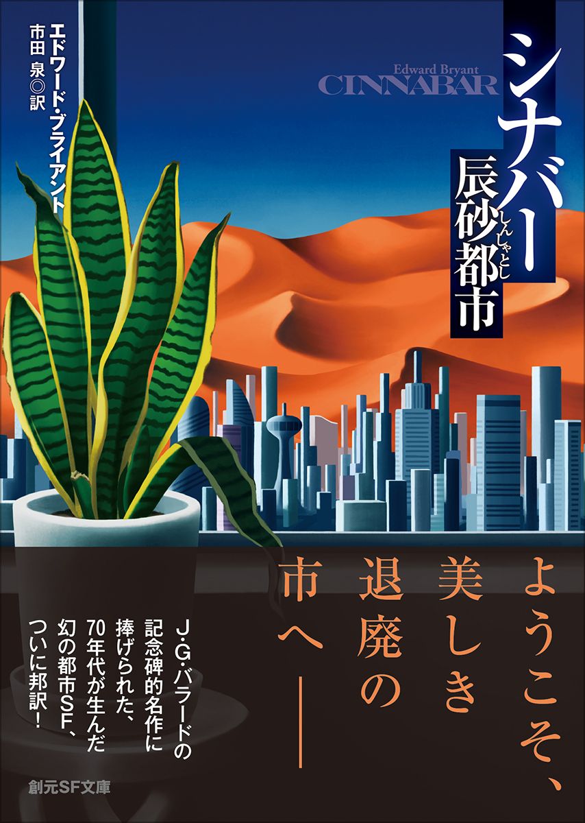 シナバー 辰砂都市 創元SF文庫 SFフ-13-1(文庫)