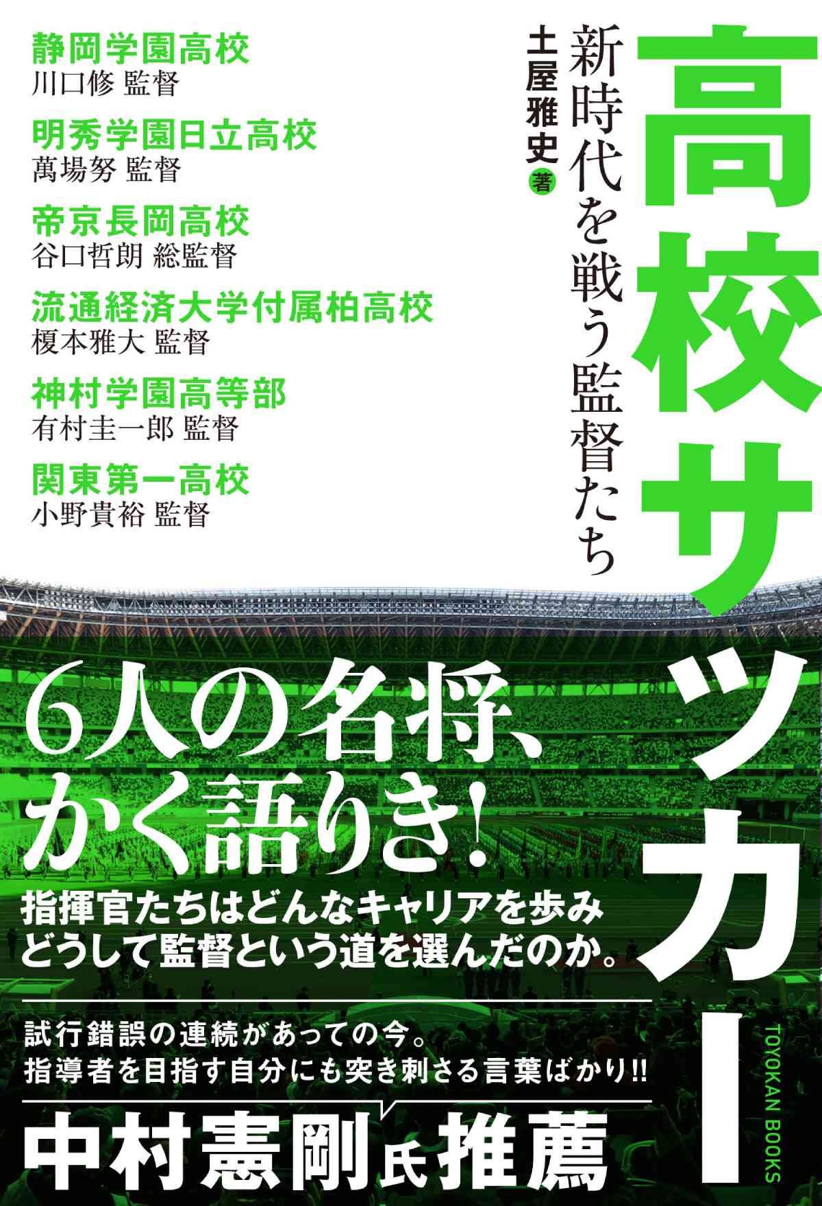 高校サッカー新時代を戦う監督たち