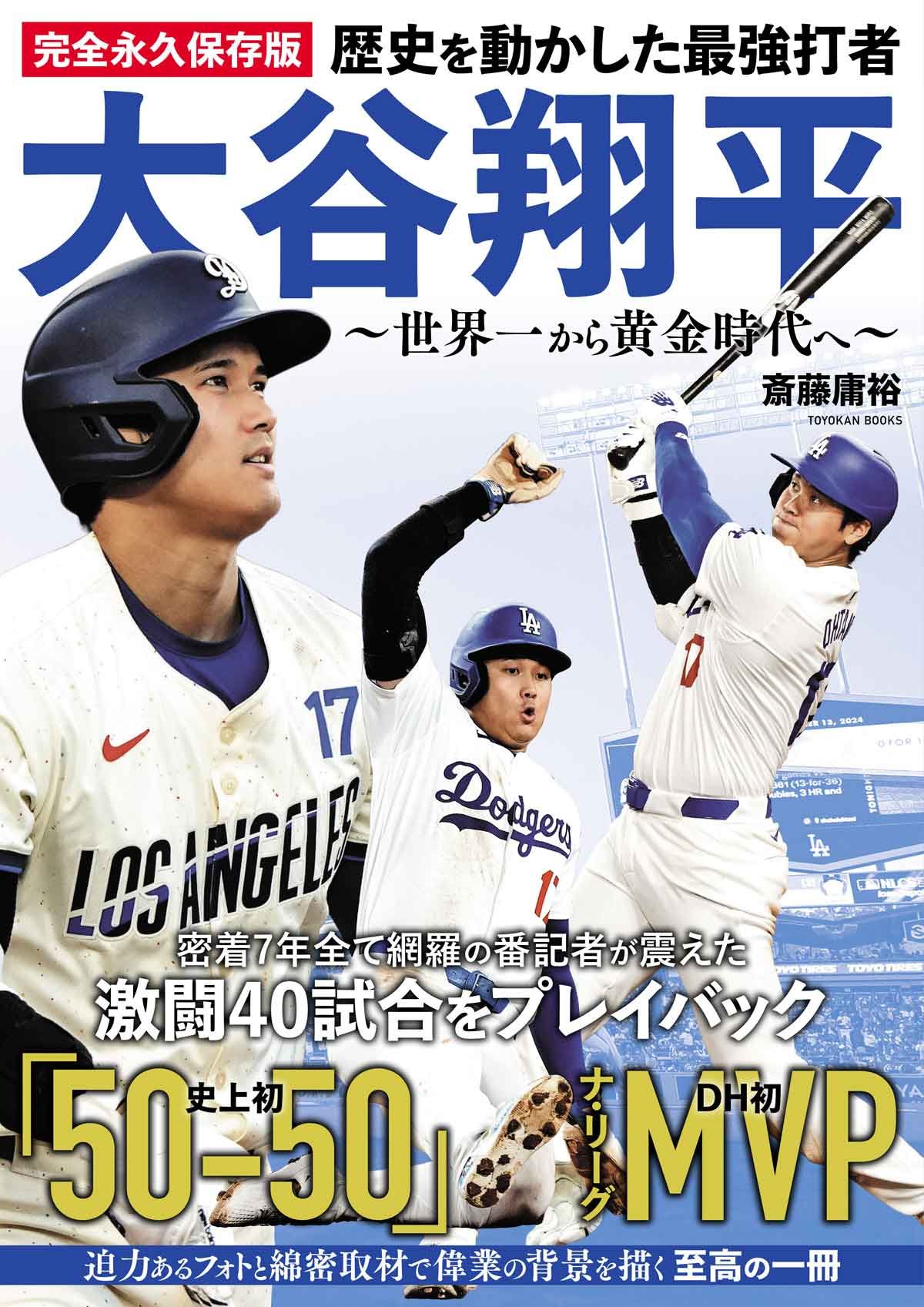 歴史を動かした最強打者 大谷翔平~世界一から黄金時代へ~