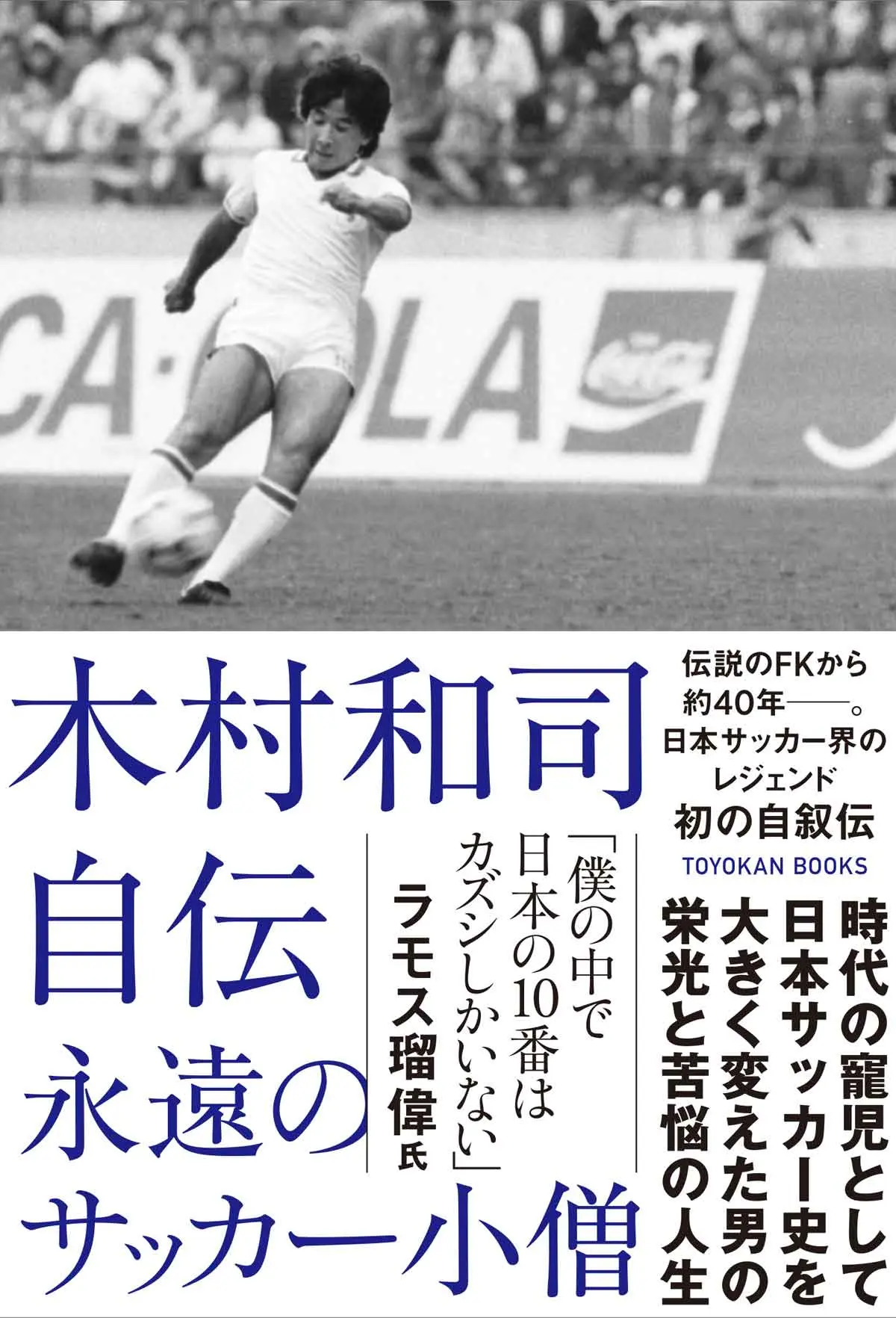 木村和司自伝 永遠のサッカー小僧