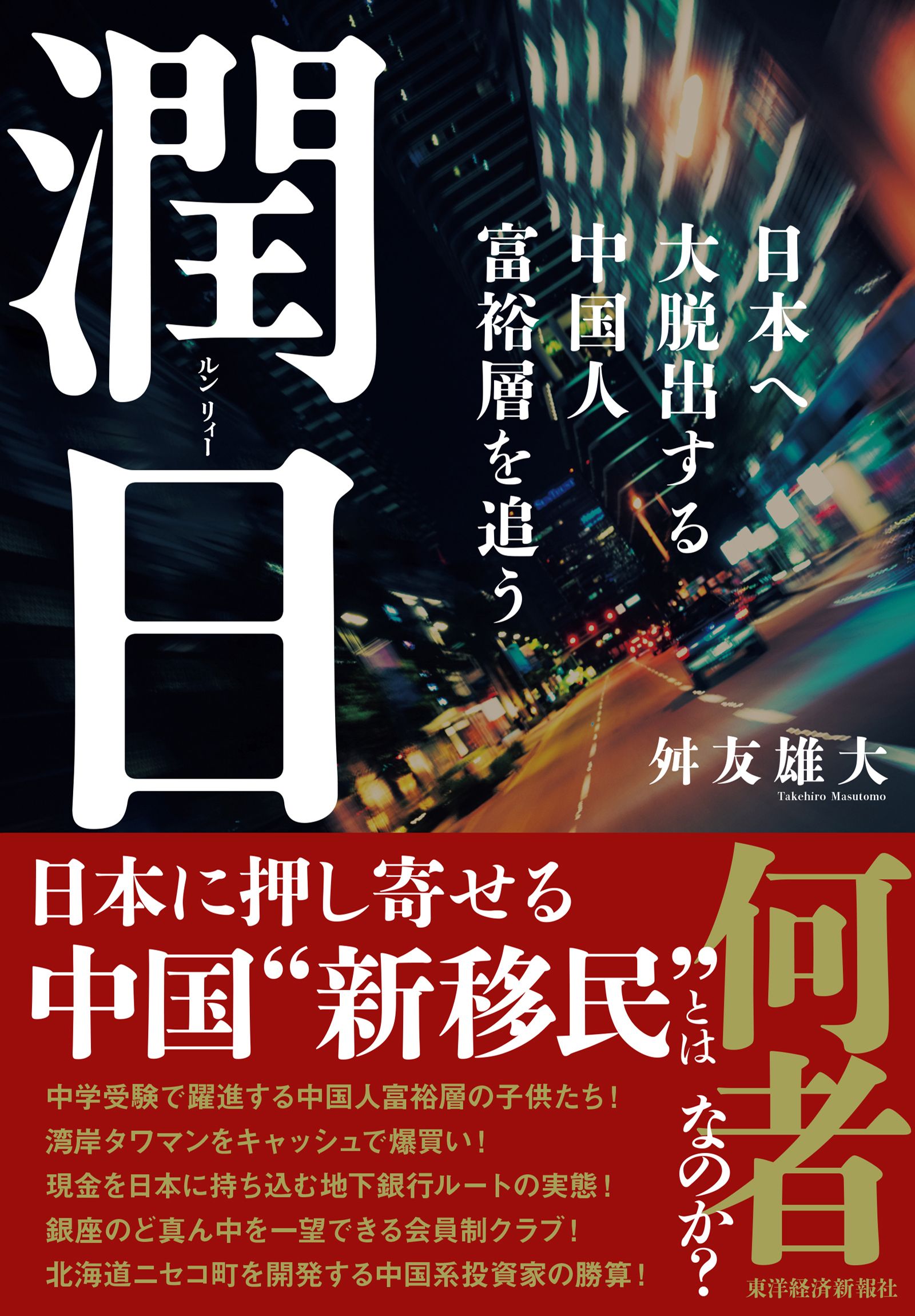 潤日➤湧入日本的中國新移民！