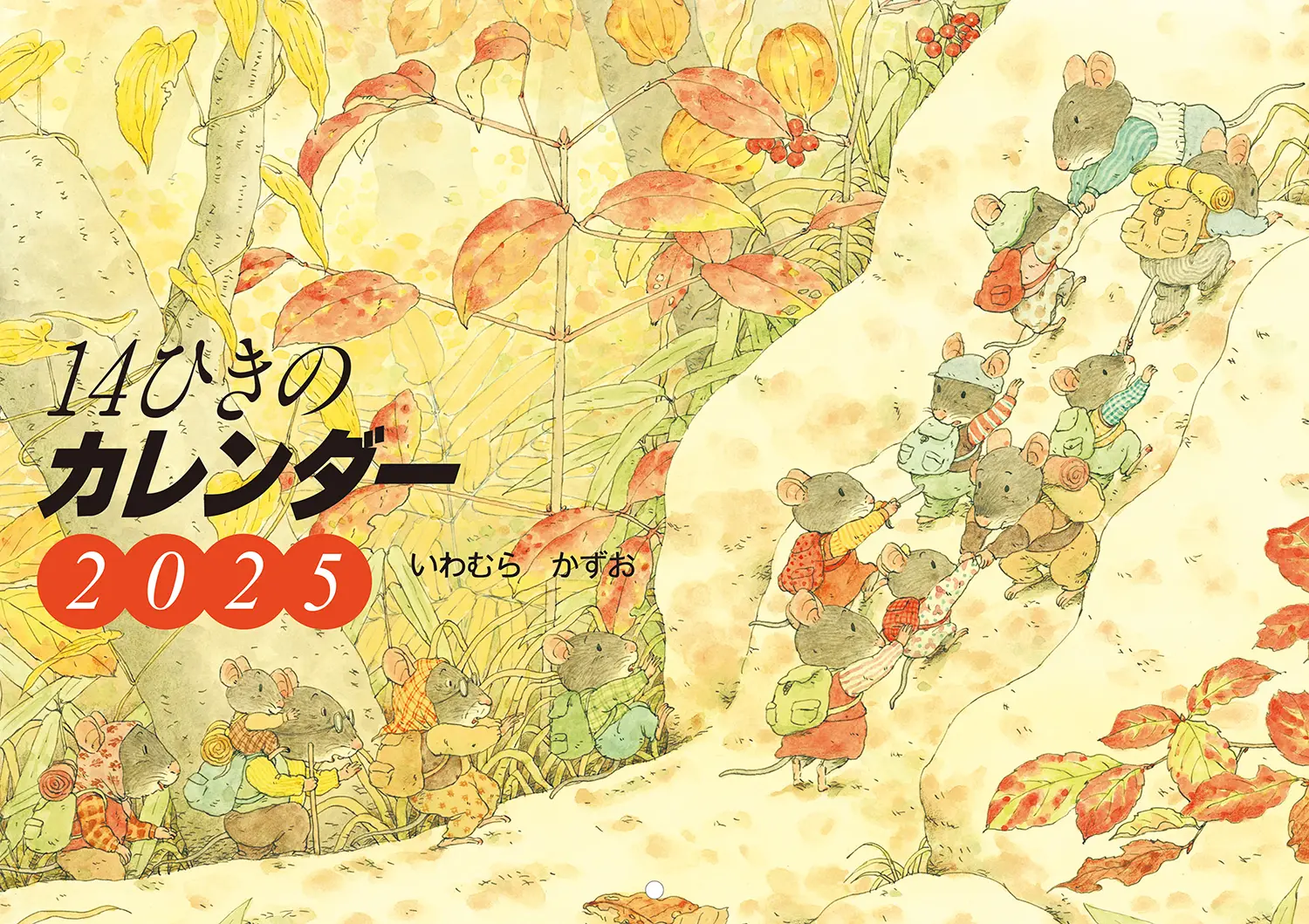14ひきのカレンダー 2025 [カレンダー]
