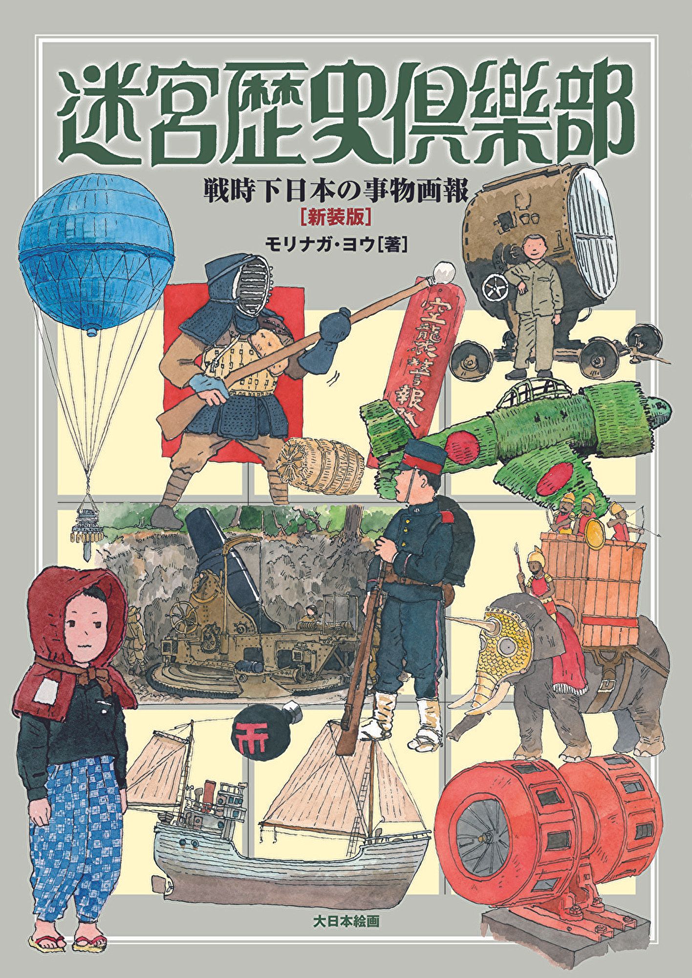 迷宮歴史倶楽部(新装版)