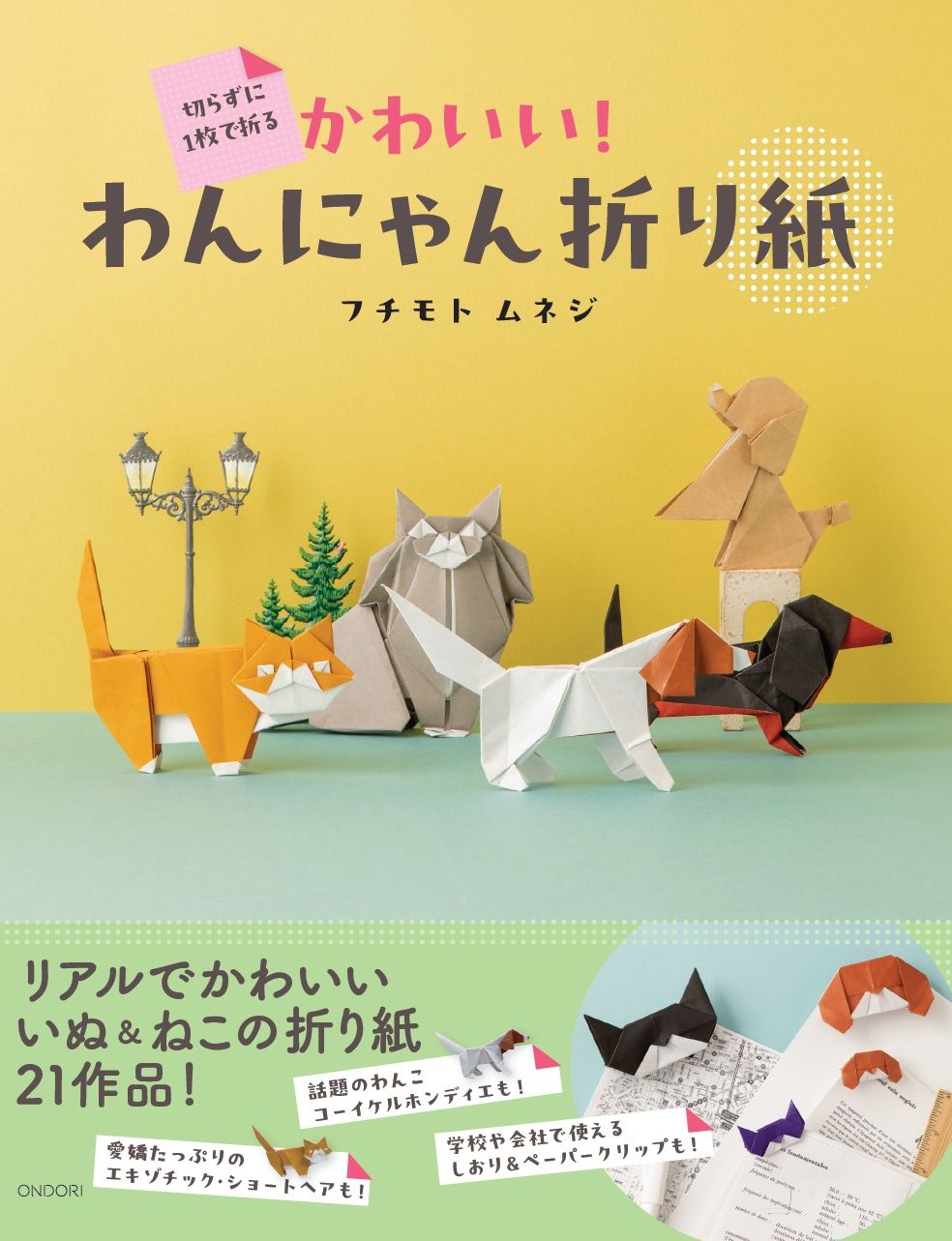 切らずに1枚で折る かわいい!わんにゃん折り紙