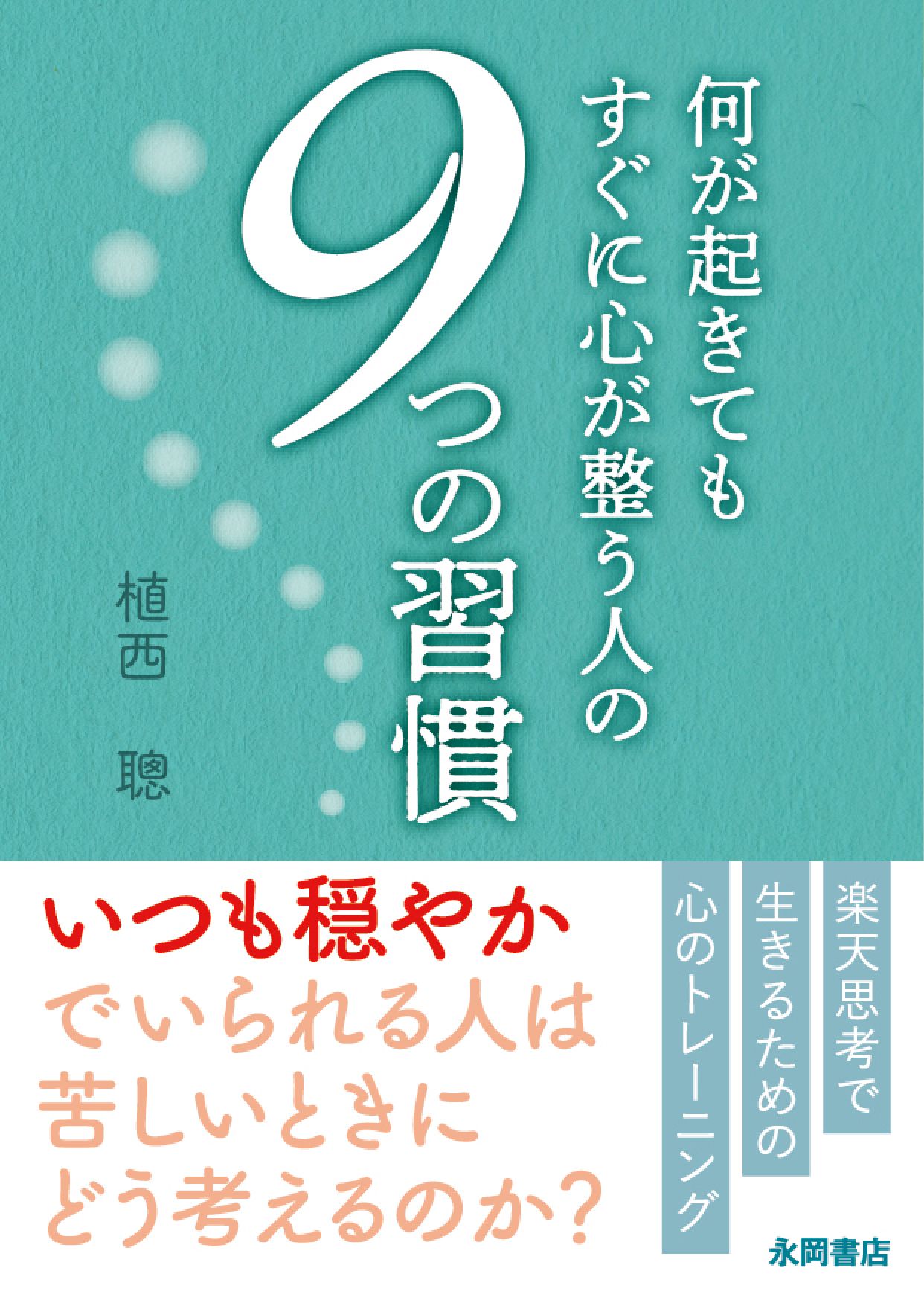 何が起きてもすぐに心が整う人の9つの習慣