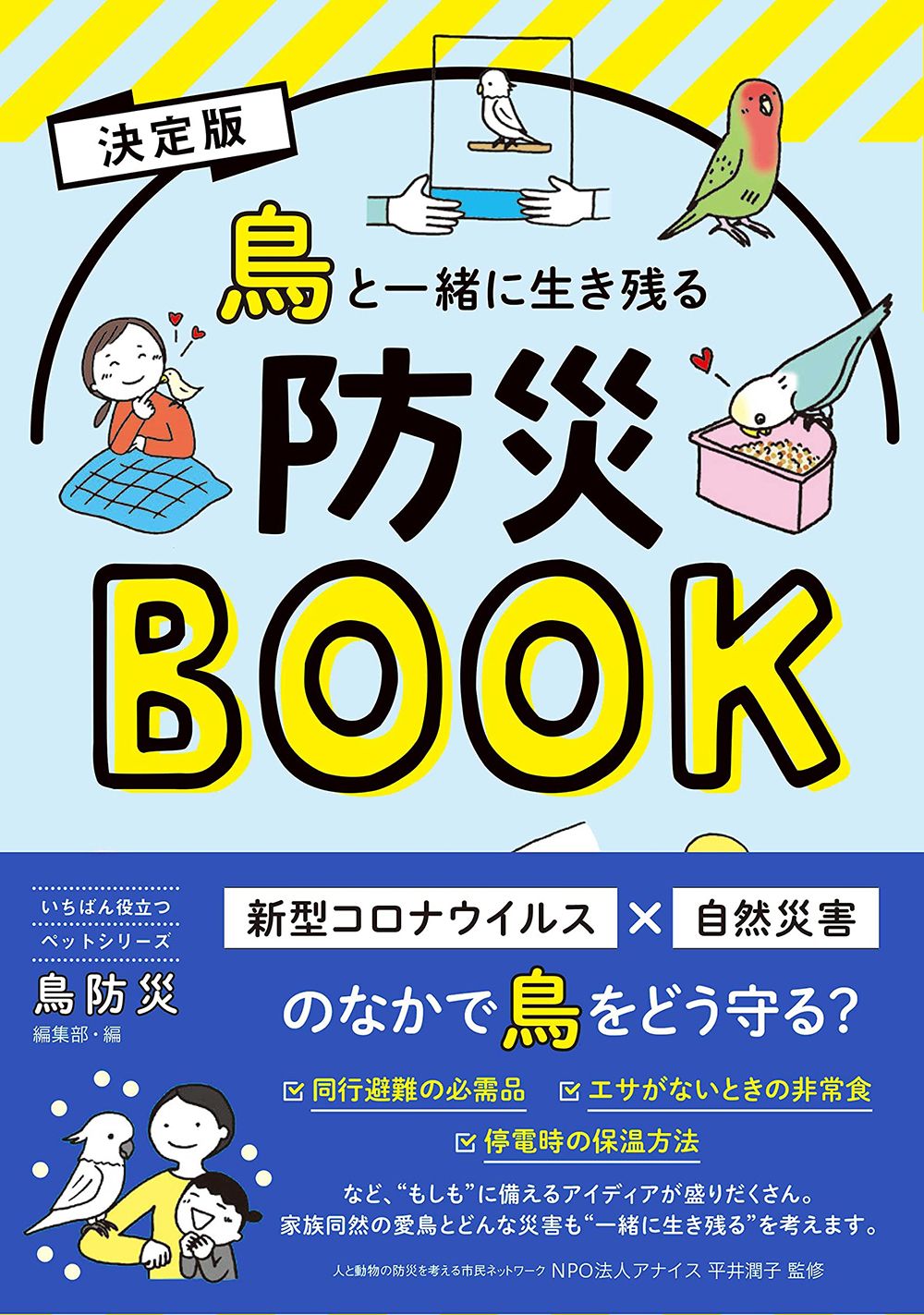決定版鳥と一緒に生き残る防災BOOK いちばん役立つペットシリーズ