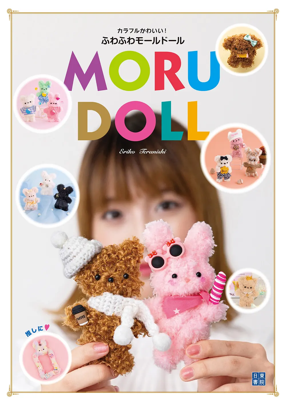 カラフルかわいい! ふわふわモールドール