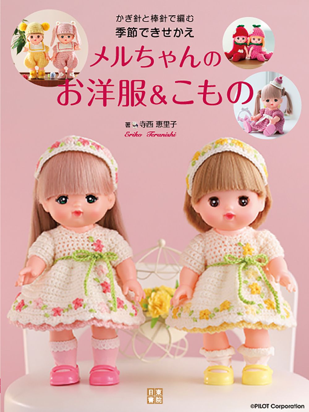 かぎ針と棒針で編む季節できせかえメルちゃんのお洋服&こもの