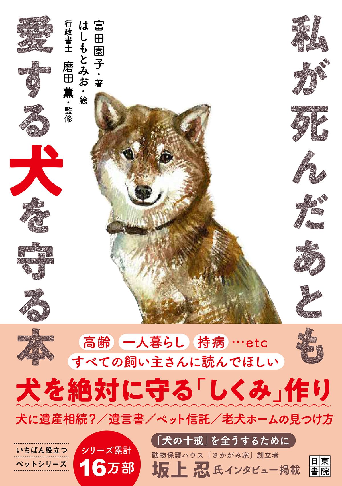 私が死んだあとも愛する犬を守る本 いちばん役立つペットシリーズ