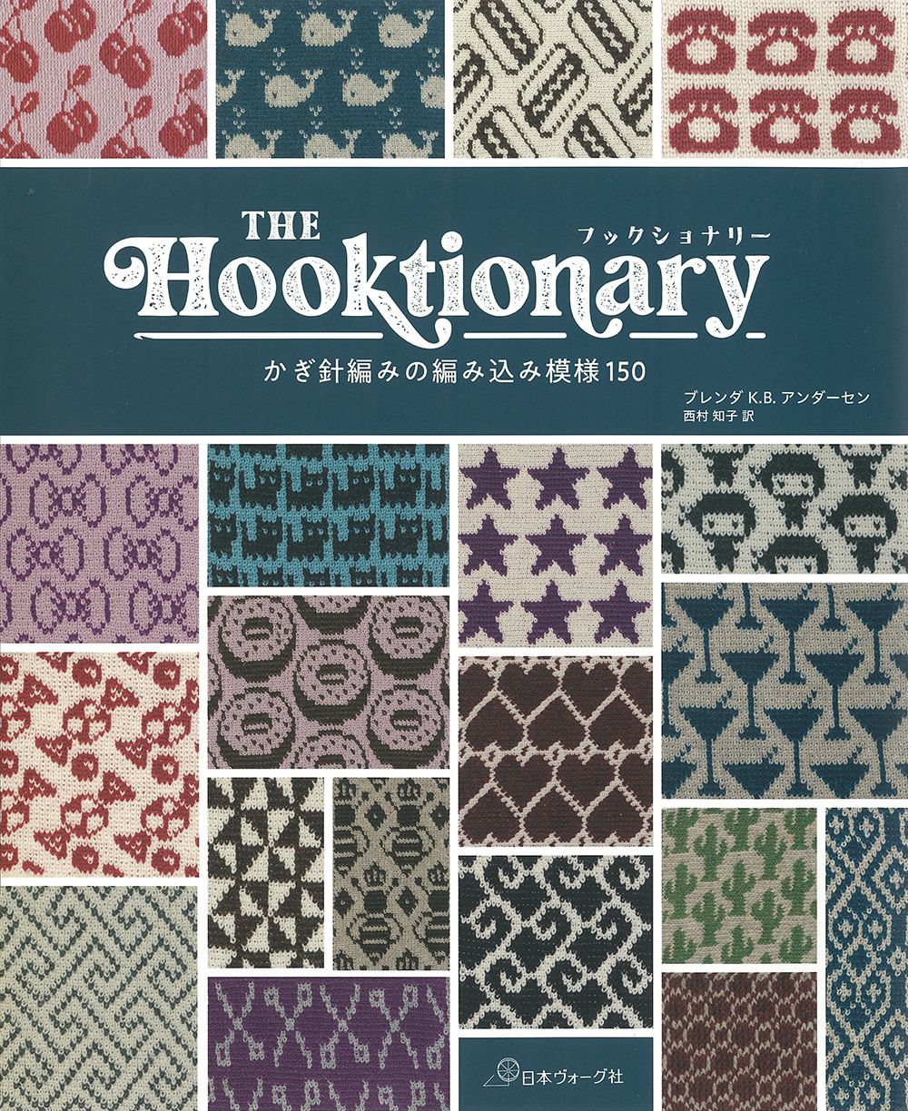 THE Hooktionary: かぎ針編みの編み込み模樣150