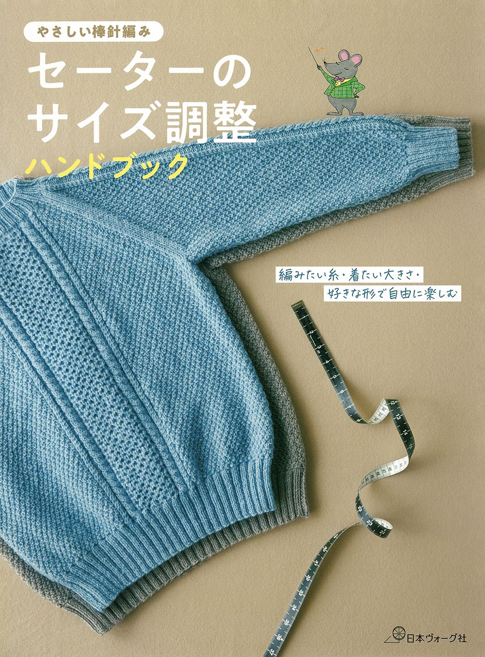 セーターのサイズ調整ハンドブック