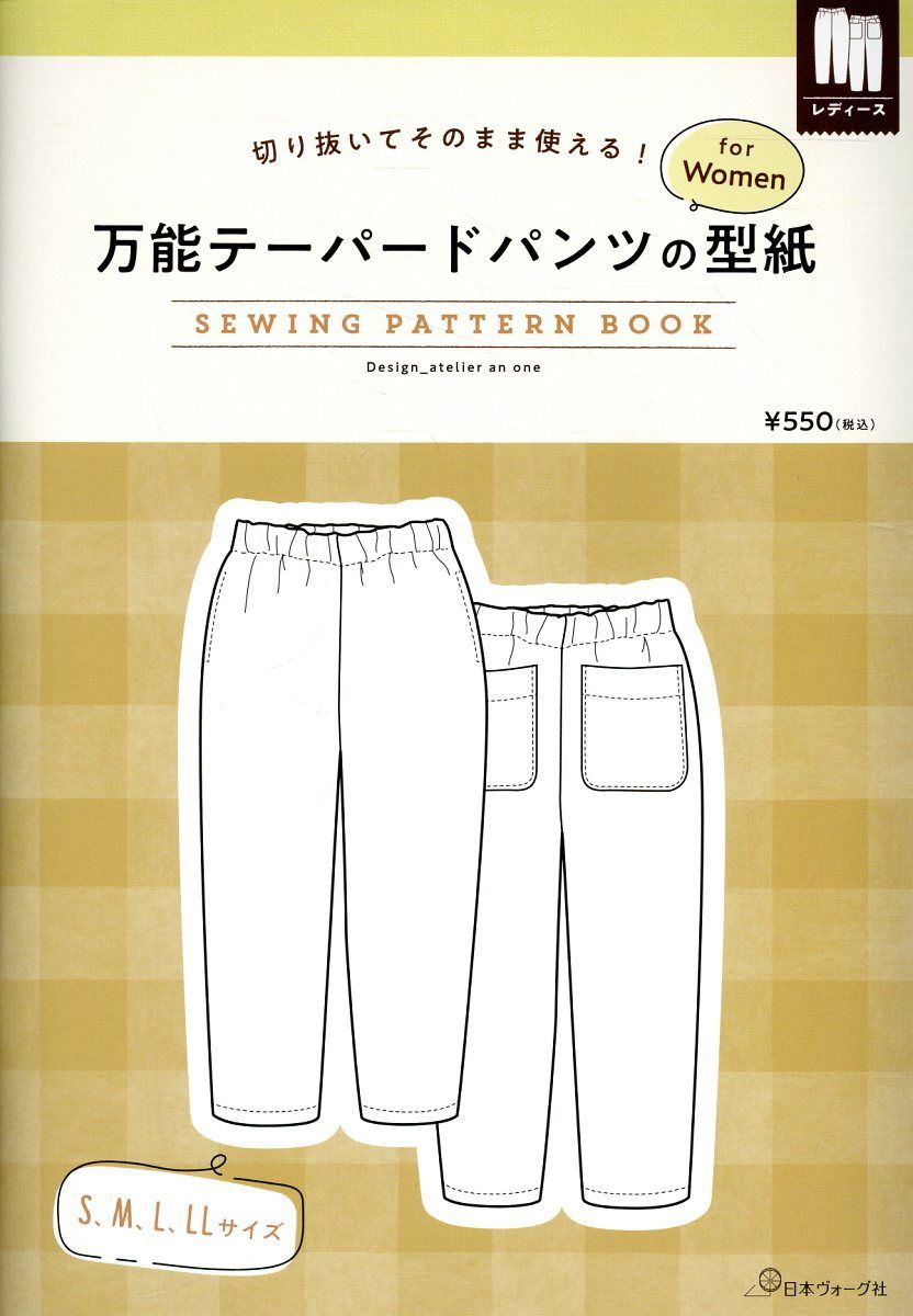 万能テーパードパンツの型紙 for Women SEWING PATTERN BOOK