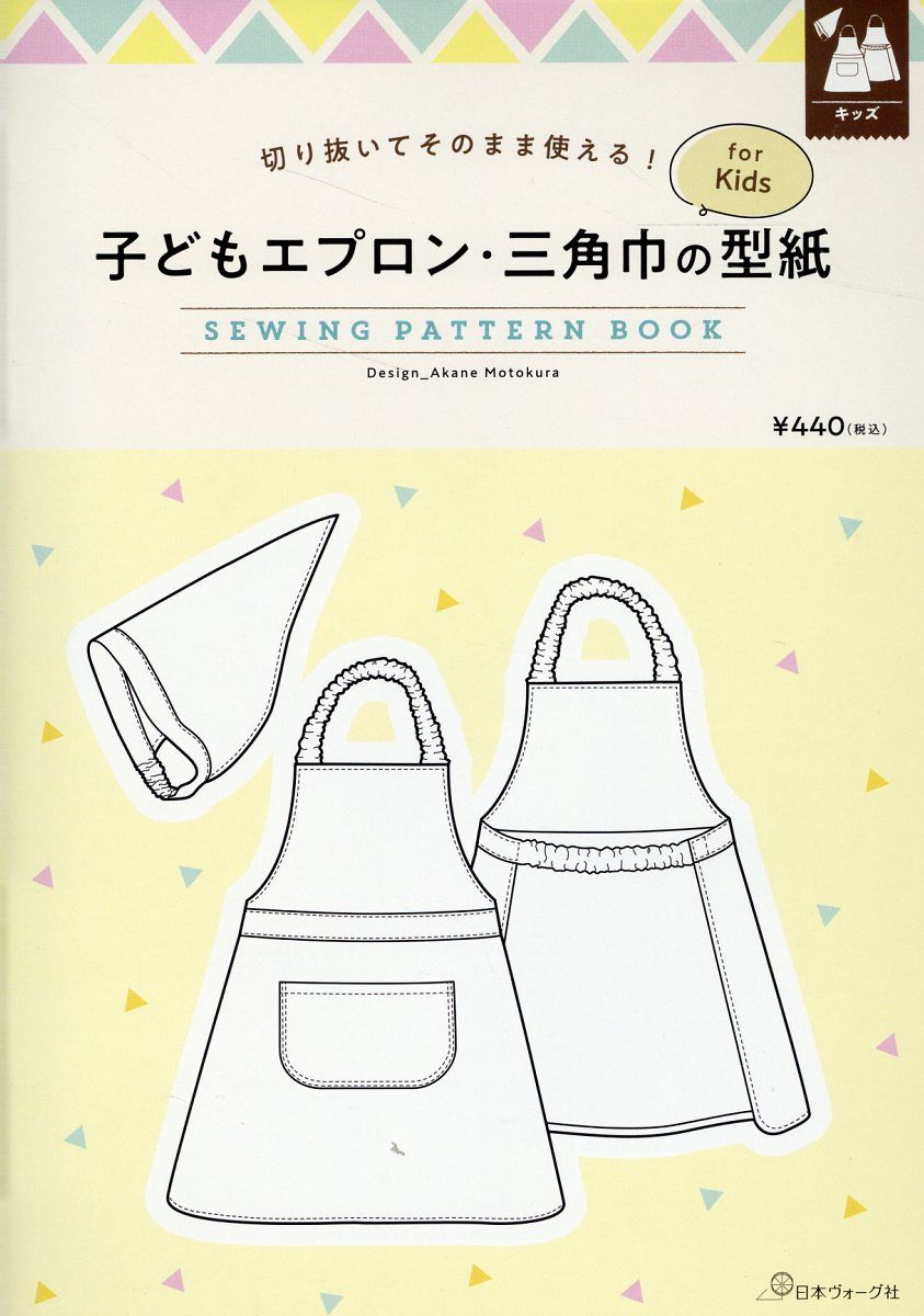 子どものエプロン．三角巾の型紙 for Kids SEWING PATTERN