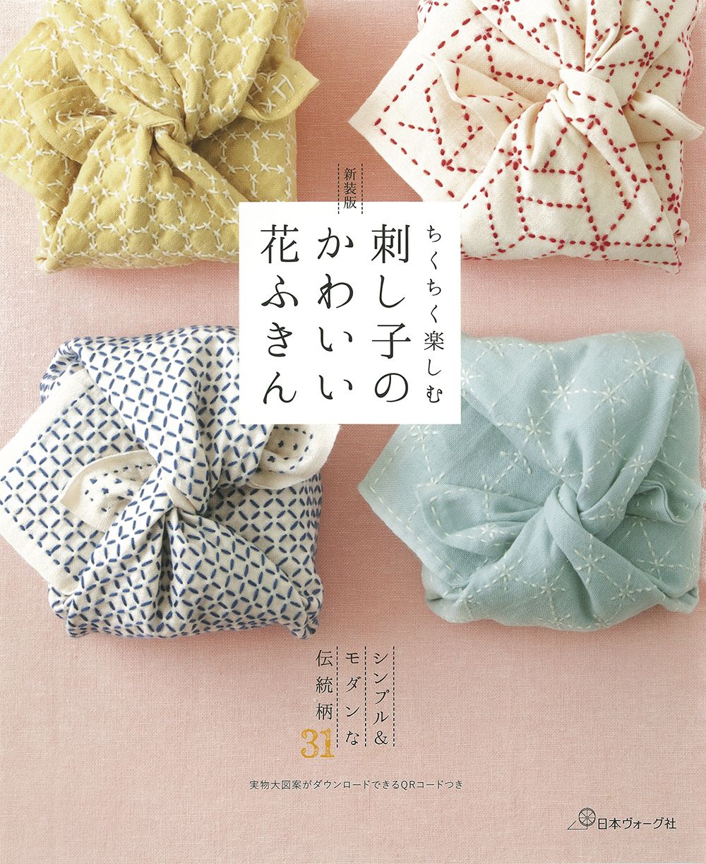 刺し子のかわいい花ふきん (新装版)