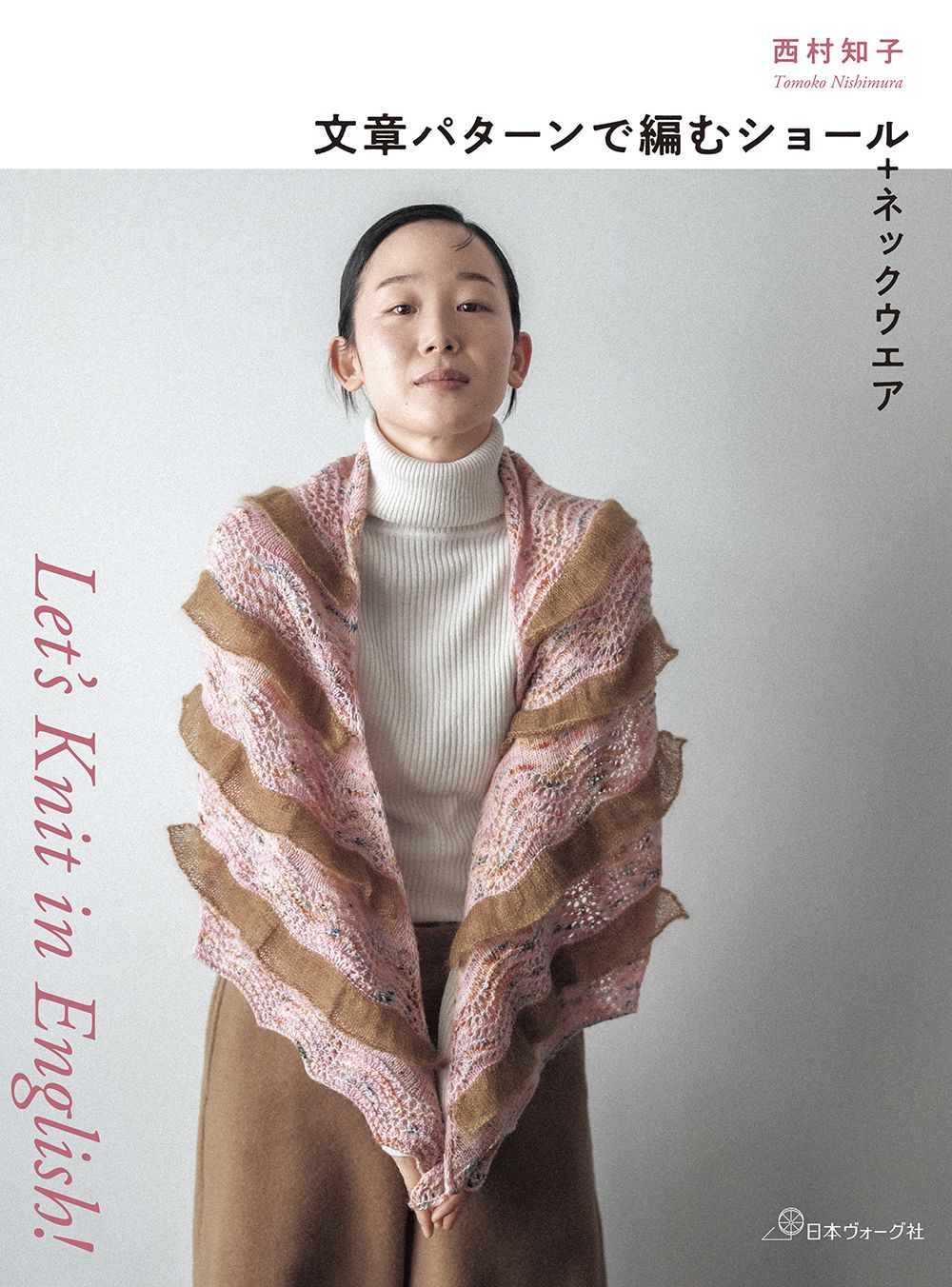 Let's Knit in English文章パターンで編むショール+ネックウエア