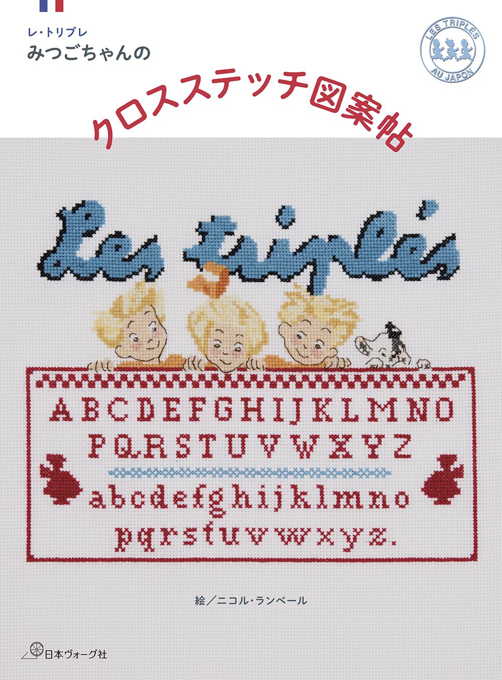レ．トリプレ みつごちゃんのクロスステッチ図案帖