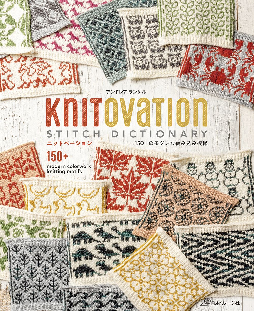 KnitOvation Stitch Dictionary 150+のモダンな編み込み模様