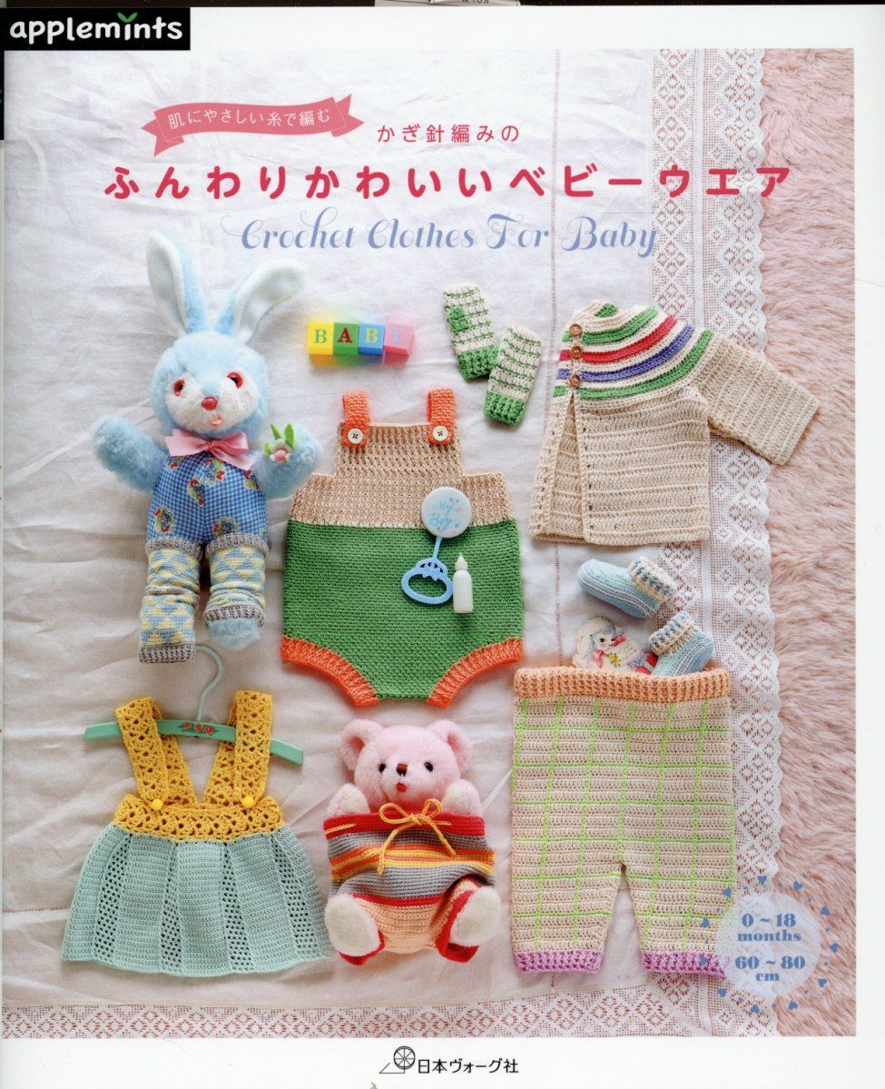 かぎ針編みのふんわりかわいいベビーウエア