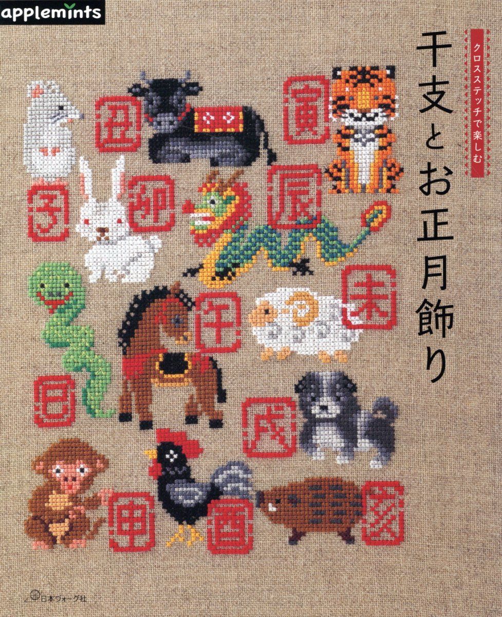 クロスステッチで楽しむ: 干支とお正月飾り