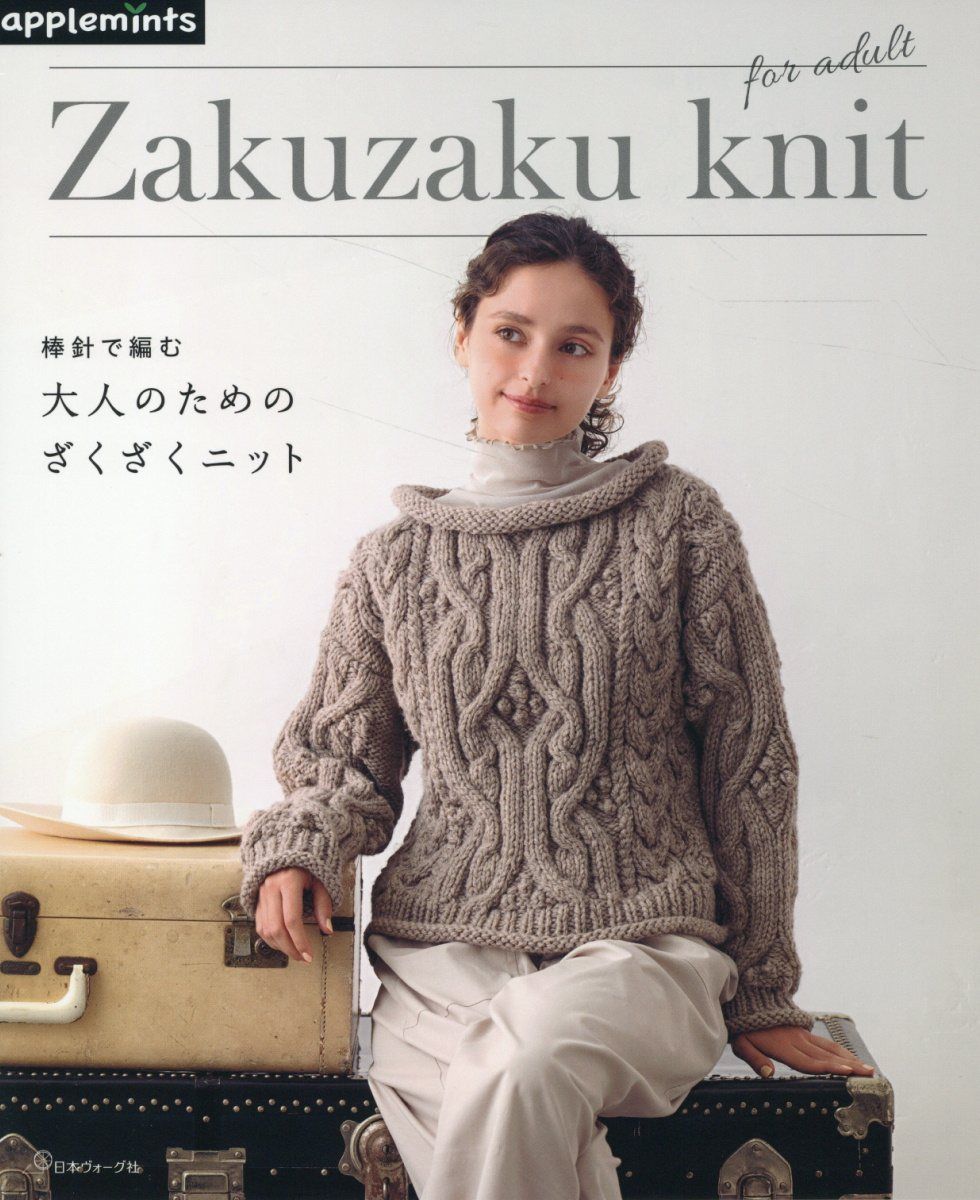 棒針で編む 大人のためのざくざくニット
