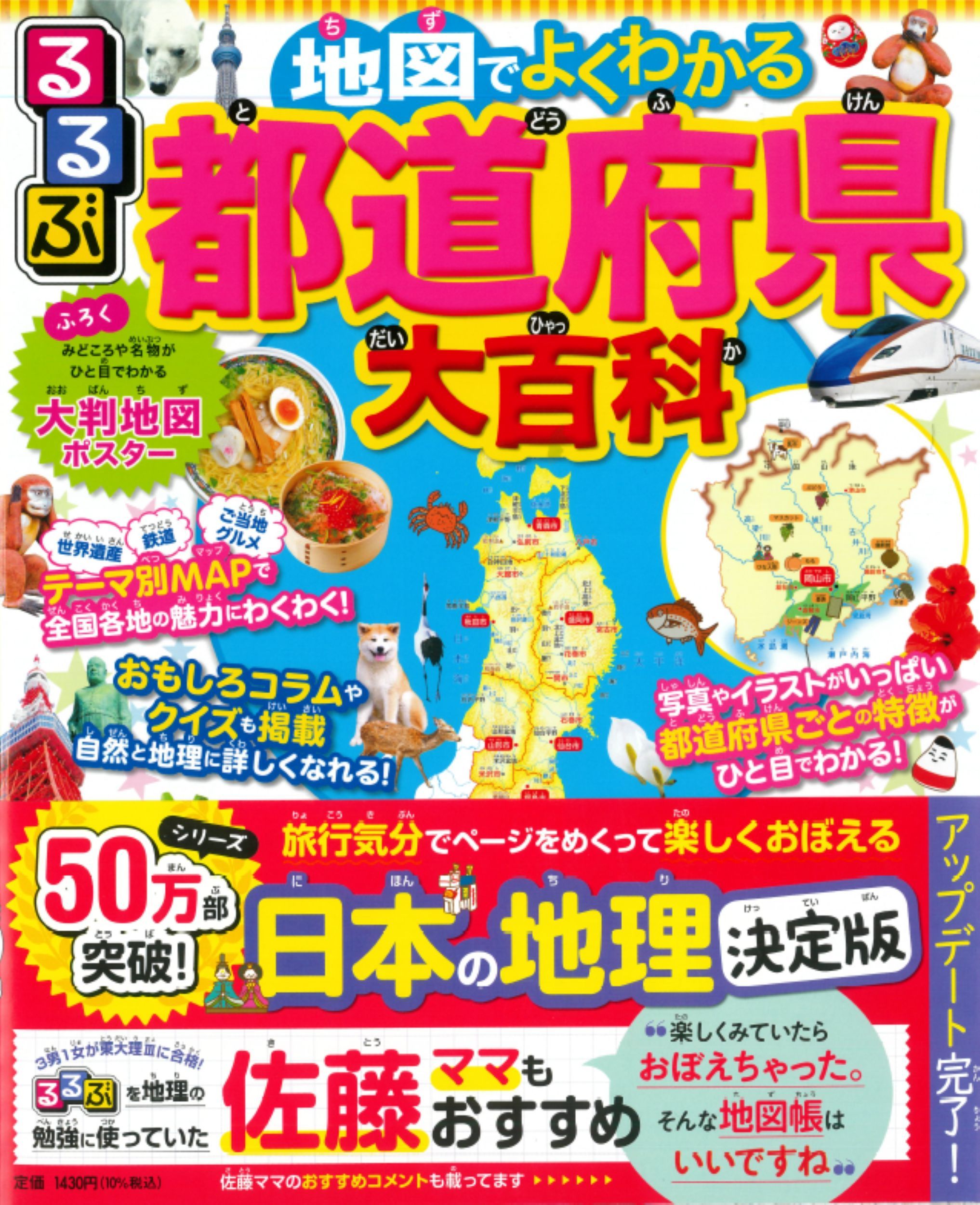 るるぶ地図でよくわかる都道府県大百科