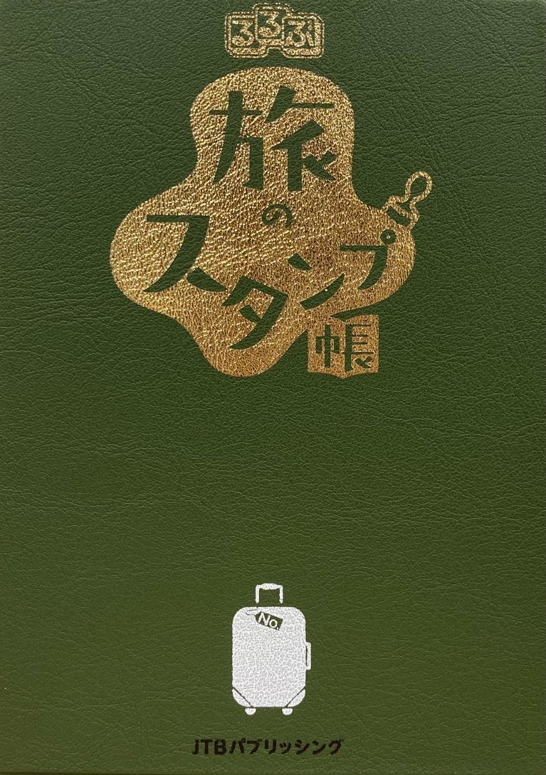 るるぶ旅のスタンプ帳