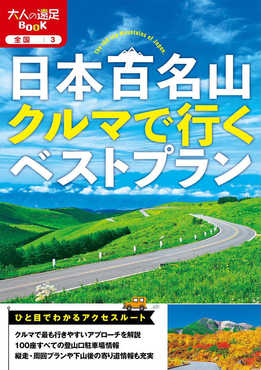 日本百名山クルマで行くベストプラン 大人の遠足BOOK 全国 3