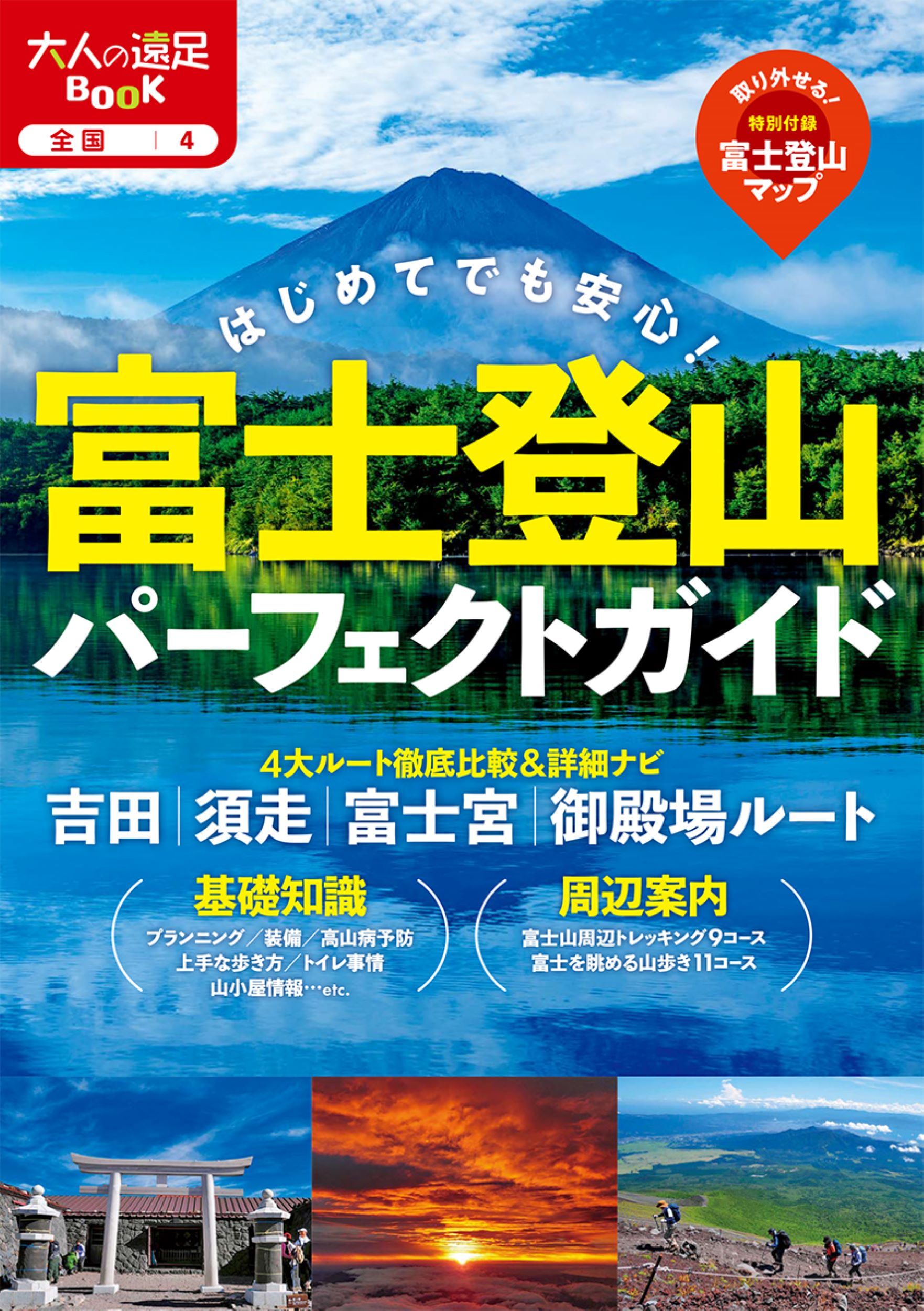 富士登山パーフェクトガイド 大人の遠足BOOK 全国 4