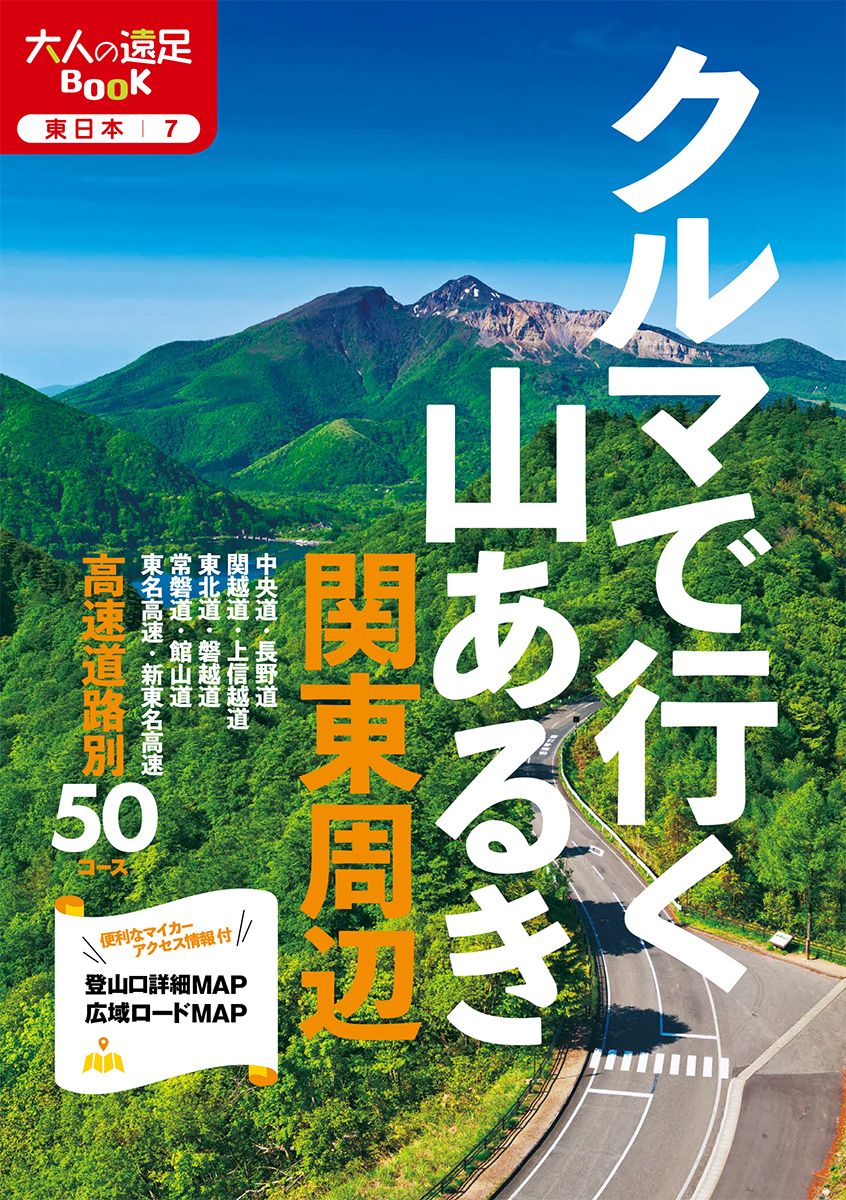 クルマで行く山あるき関東周辺 大人の遠足BOOK 東日本 7