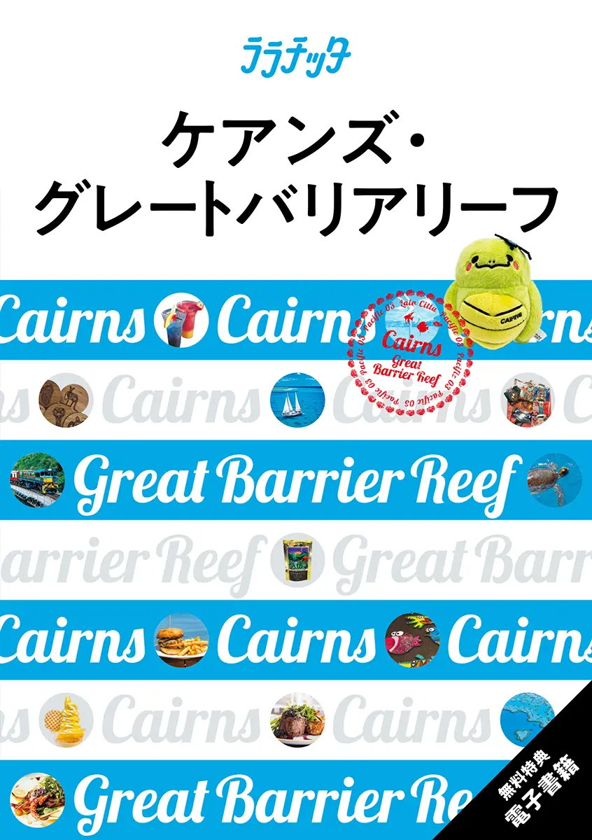 ケアンズ・グレートバリアリーフ ララチッタ 太平洋 03