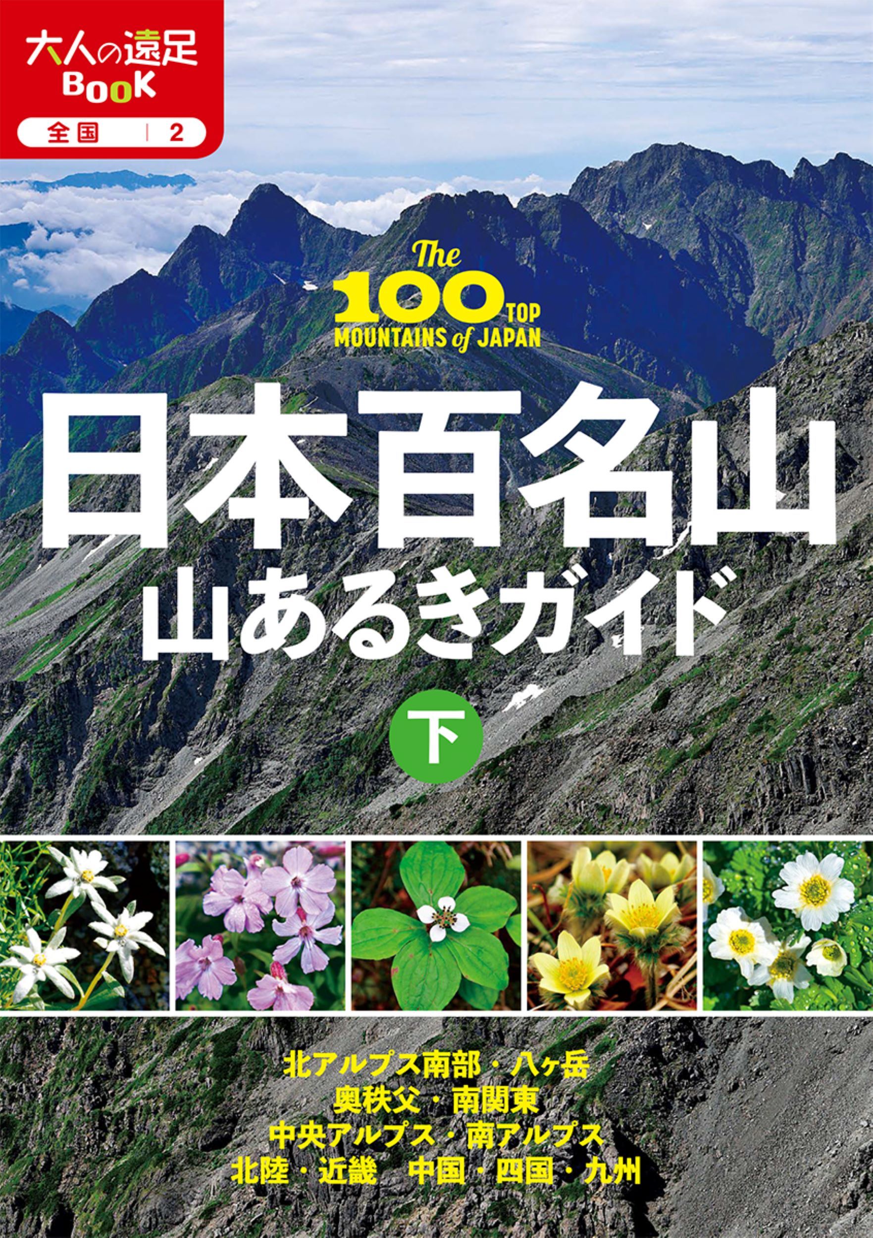 日本百名山山あるきガイド 下 大人の遠足BOOK 全国 2