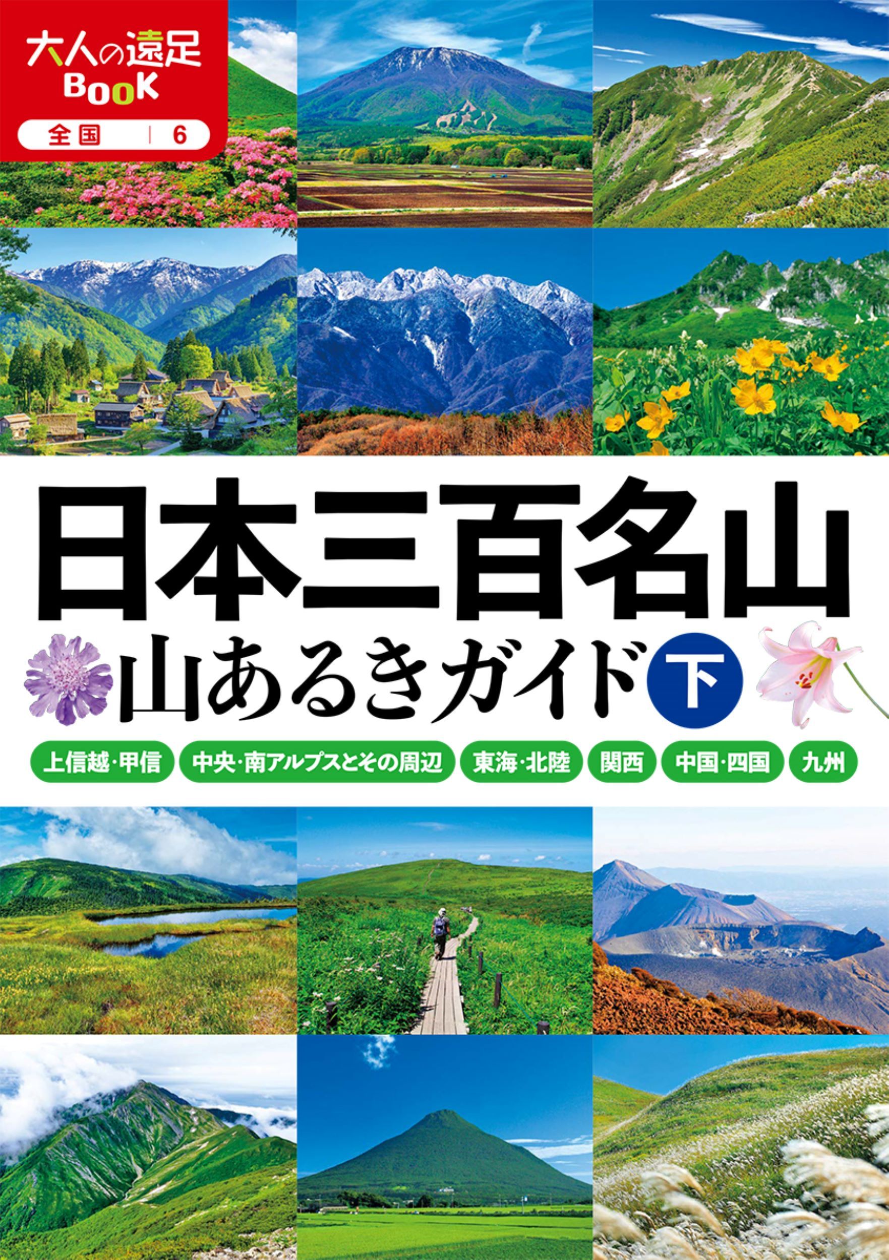 日本三百名山山あるきガイド 下 大人の遠足book 全国 6