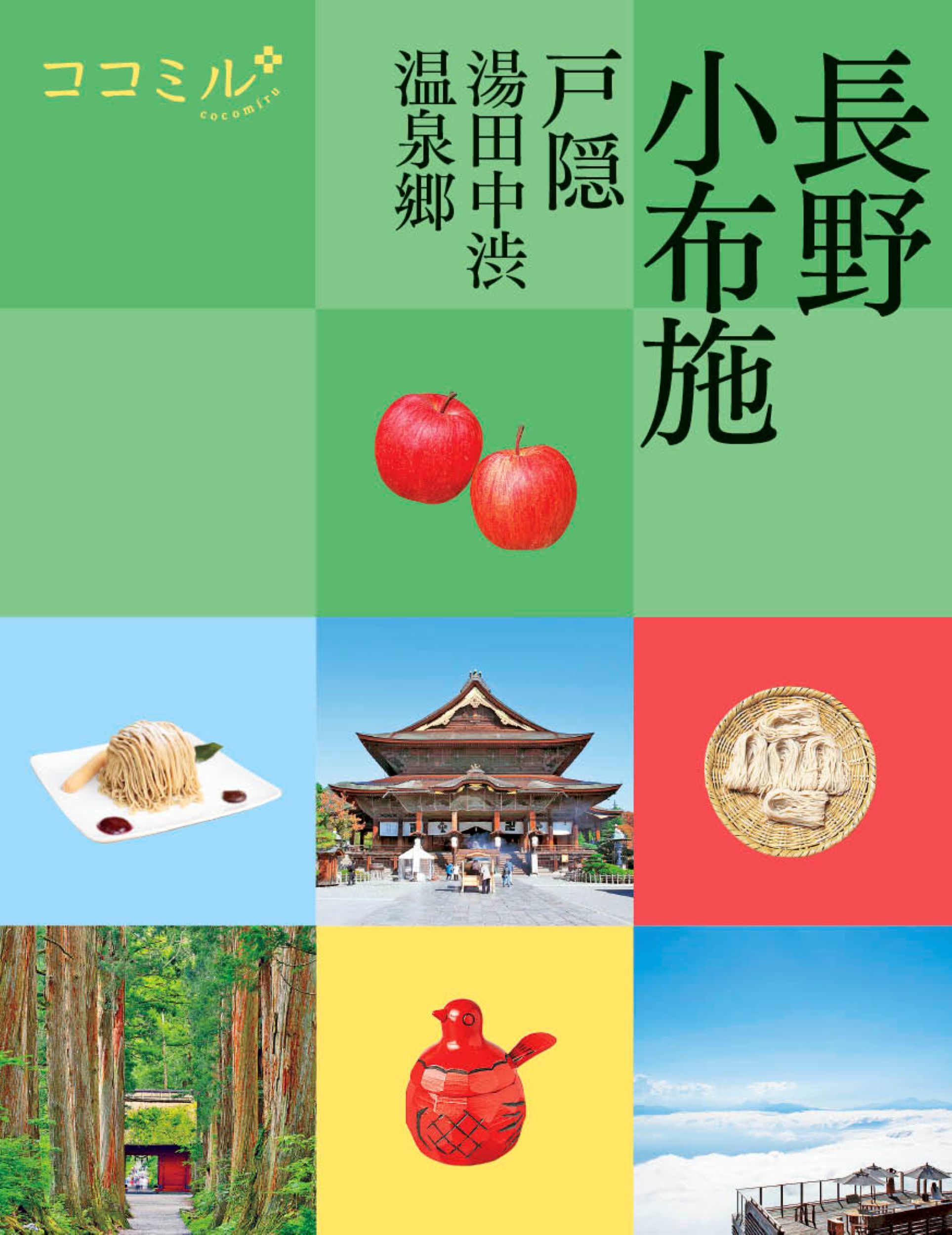 長野 小布施: 戸隠 湯田中渋温泉郷
