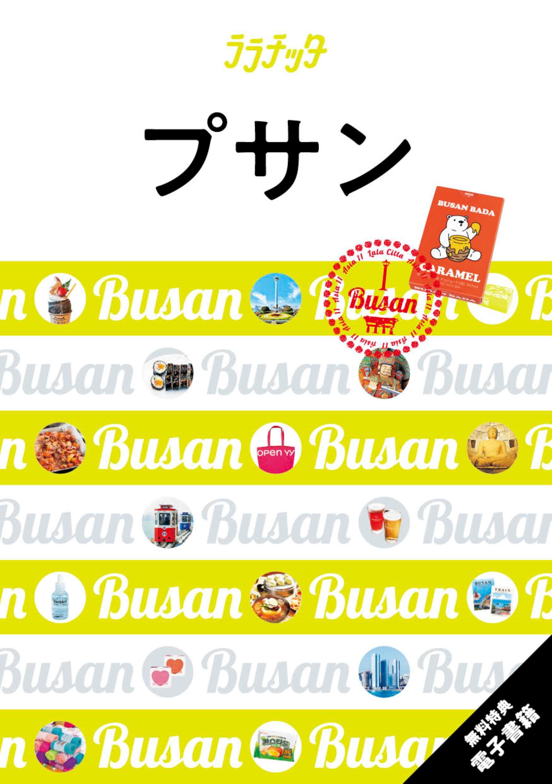 プサン ララチッタ アジア 11