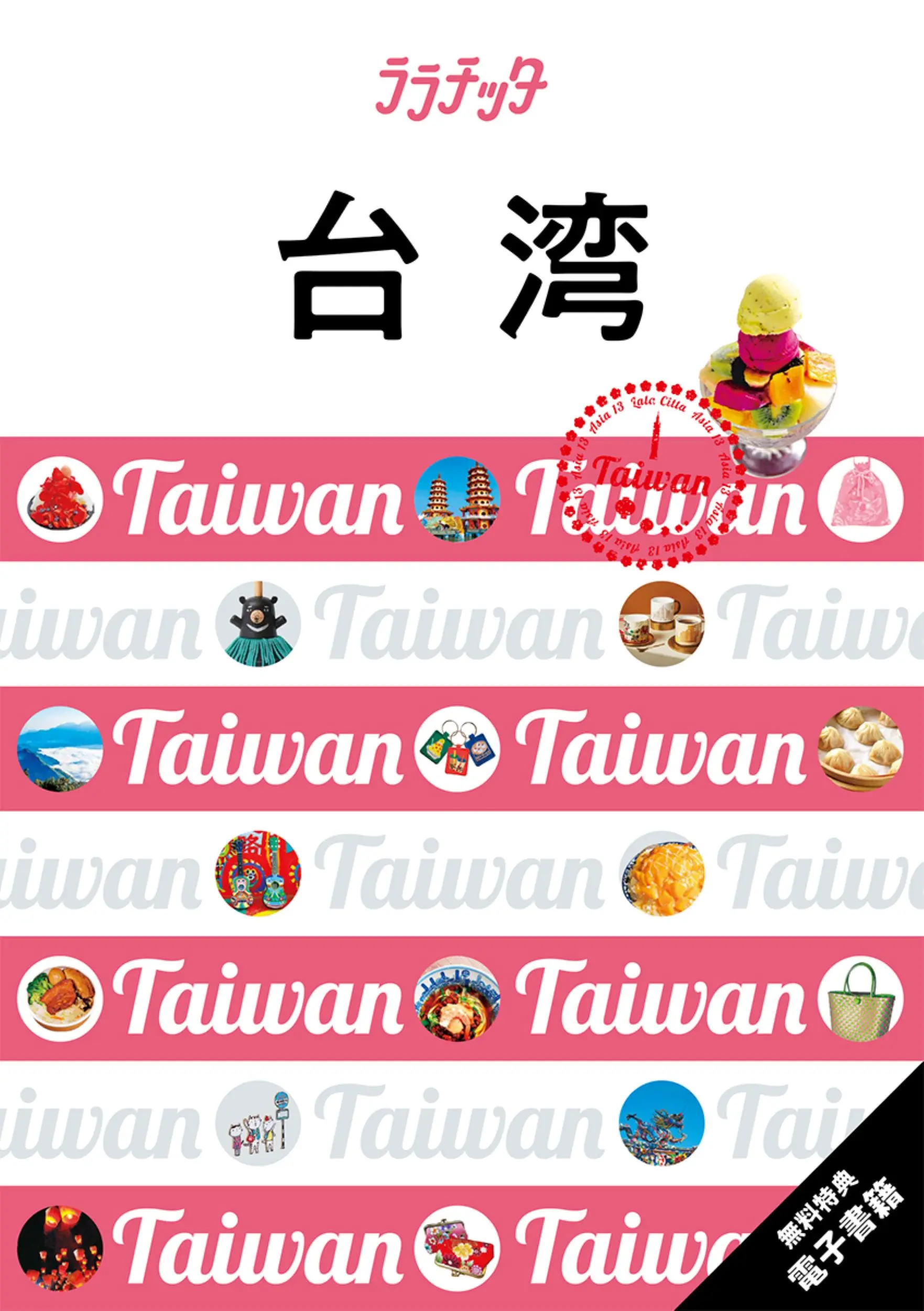 台湾 ララチッタ アジア 13